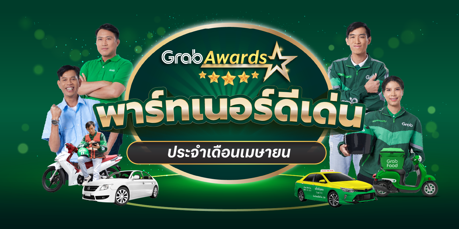 🏆 GrabAwards พาร์ทเนอร์ดีเด่นประจำเดือนเมษายน 2566 