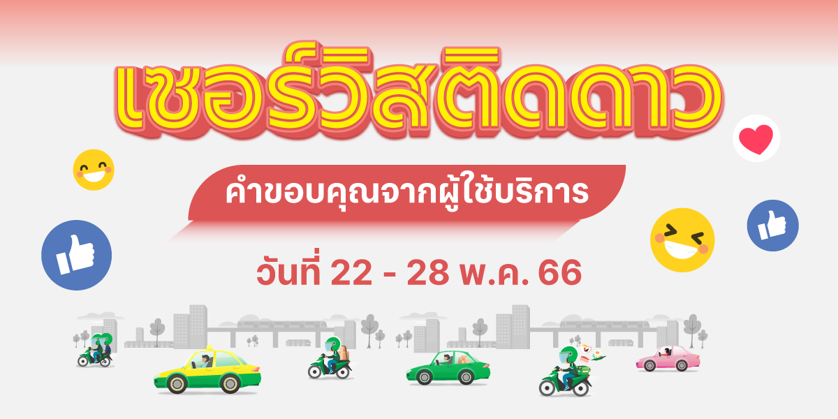 🌟 เซอร์วิสติดดาว คำขอบคุณจากผู้ใช้บริการ (22-28 พ.ค. 66)