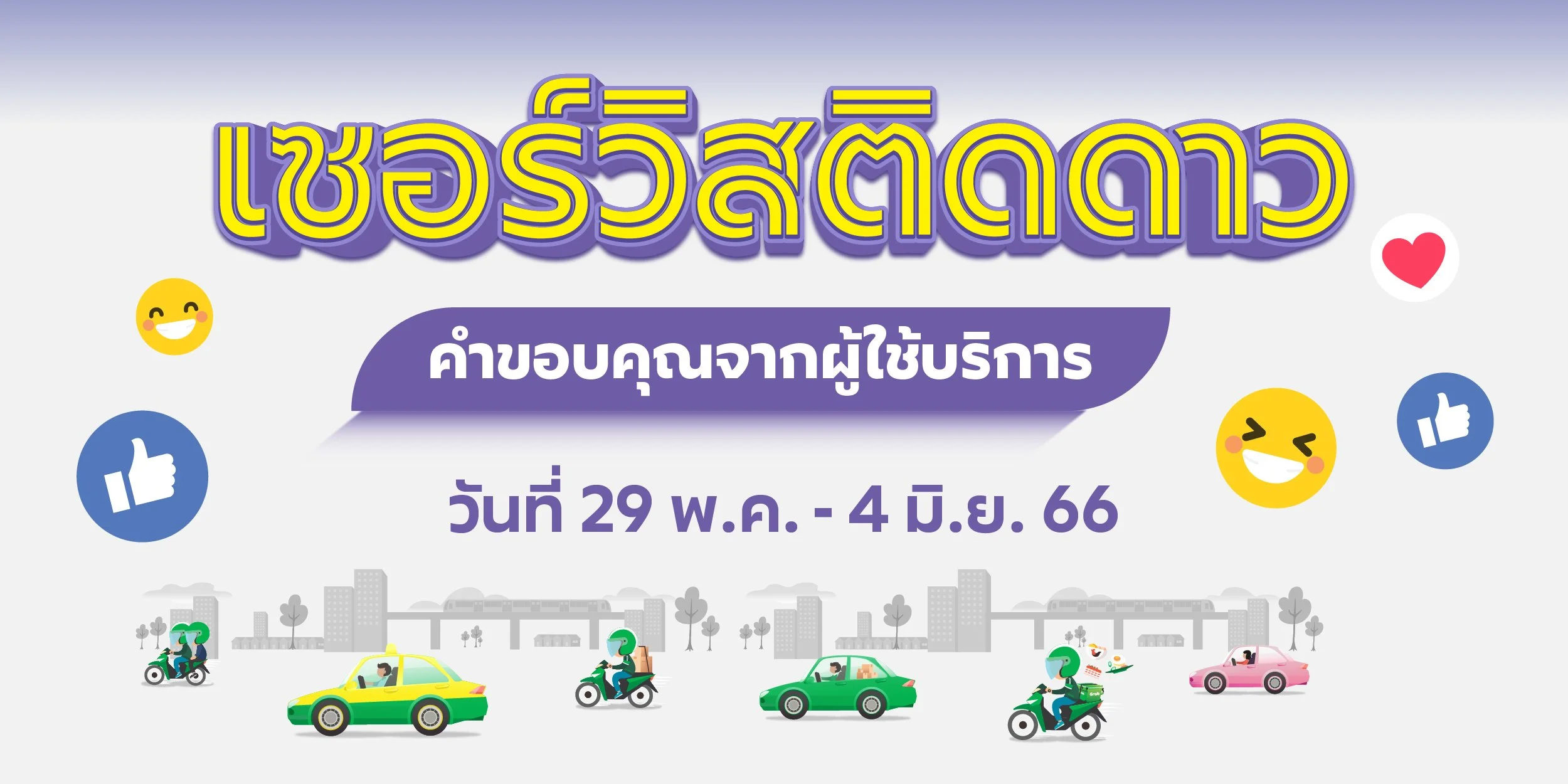 🌟 เซอร์วิสติดดาว คำขอบคุณจากผู้ใช้บริการ (29 พ.ค. - 4 มิ.ย. 66) 