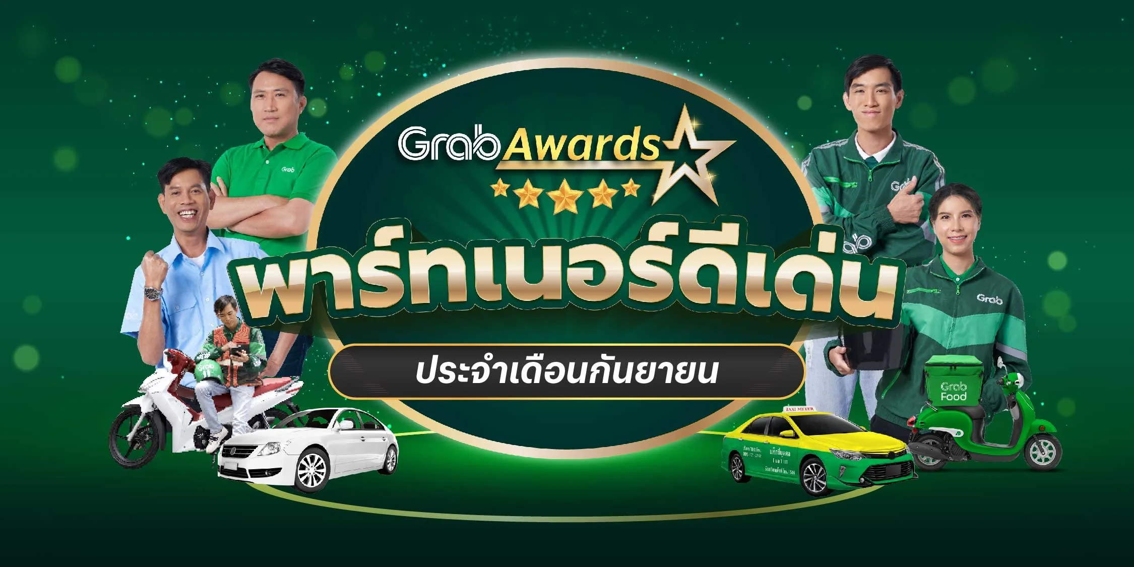 🏆 GrabAwards พาร์ทเนอร์ดีเด่นประจำเดือนกันยายน 2566 