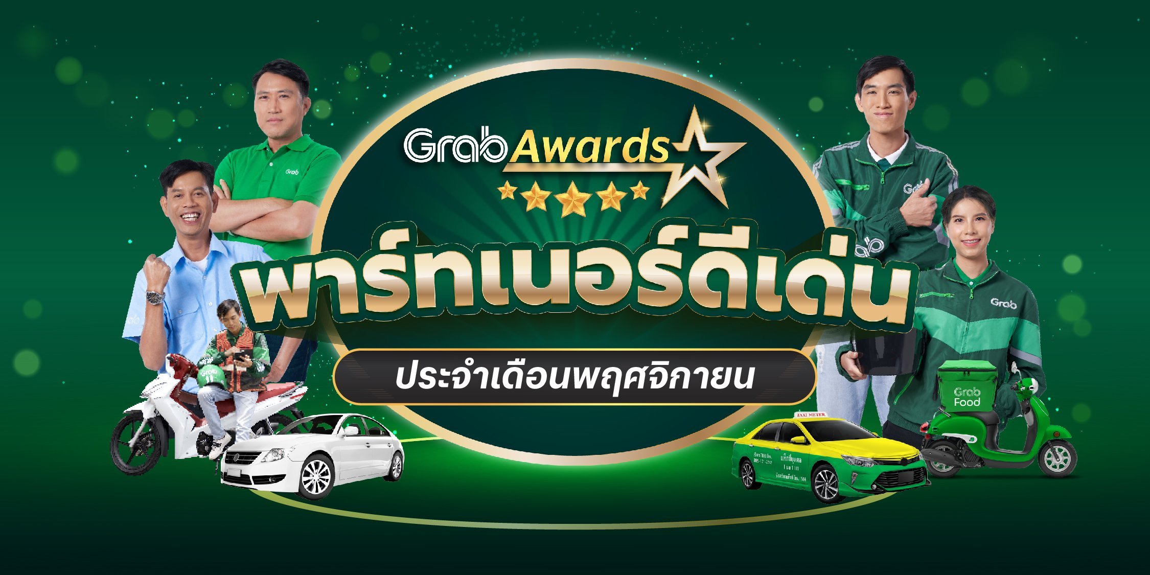 🏆 GrabAwards พาร์ทเนอร์ดีเด่นประจำเดือนพฤศจิกายน 2566  