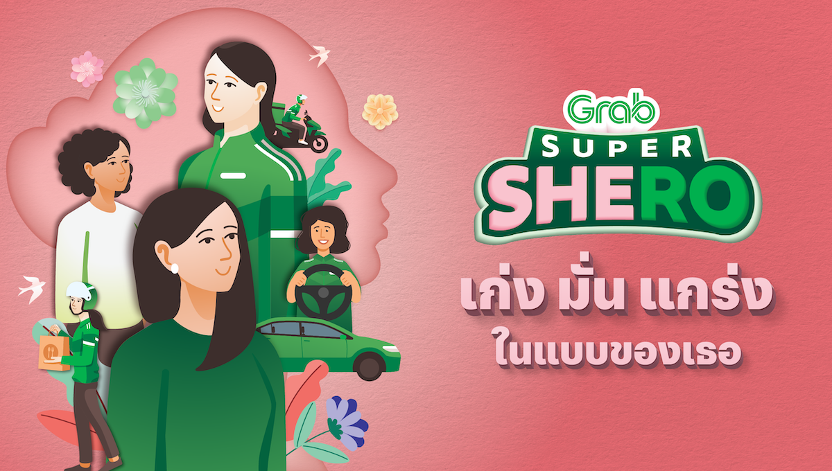 💚✨Grab Super SHERO เก่ง มั่น แกร่ง ในแบบของเธอ💁🏻🎀