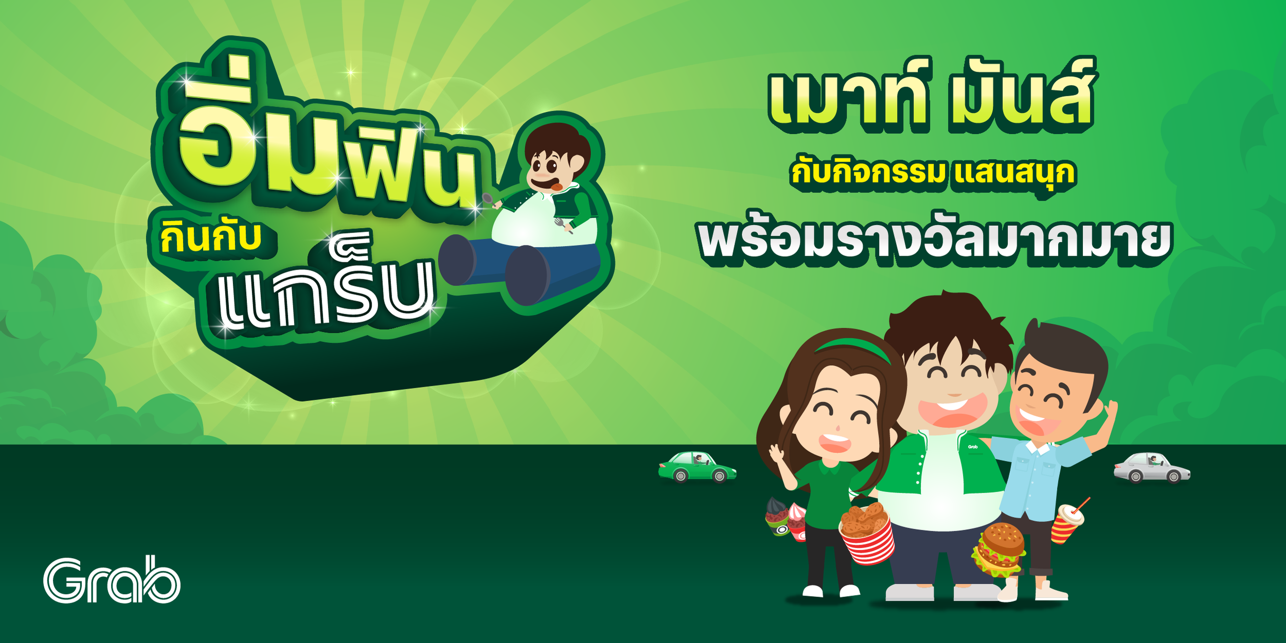 สำหรับผู้ให้บริการสี่ล้อชาวชลบุรี กับกิจกรรม “อิ่มฟิน…กินกับแกร็บ”