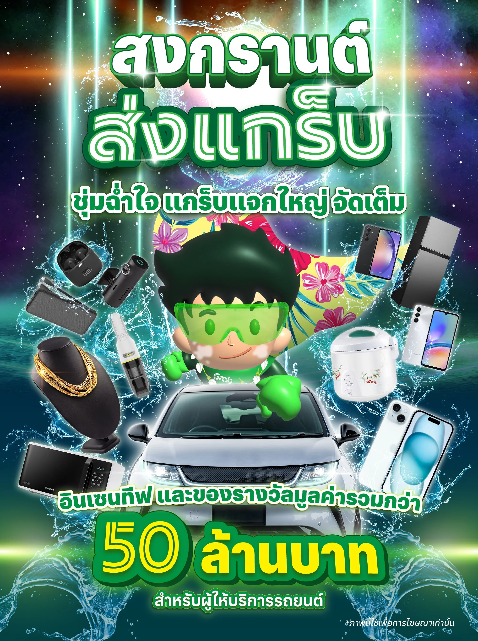 [สงกรานต์ ส่งแกร็บ] ชุ่มฉ่ำใจ แกร็บแจกใหญ่ จัดเต็ม🚘💦