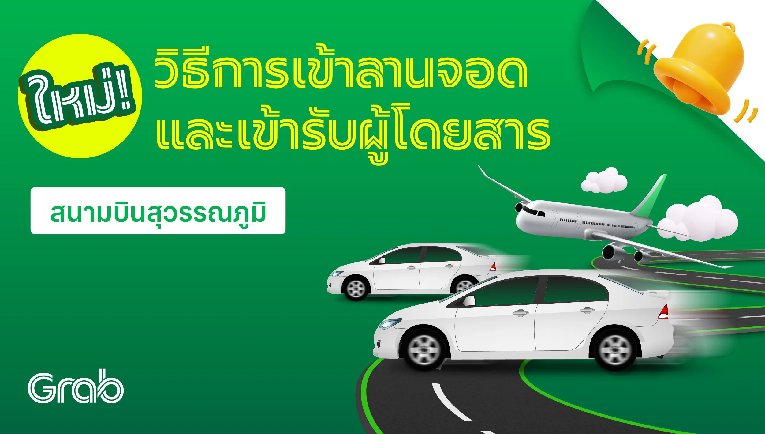 [กรุงเทพฯ🚗] วิธีเข้าลานจอดและเข้ารับผู้โดยสารสนามบินสุวรรณภูมิ