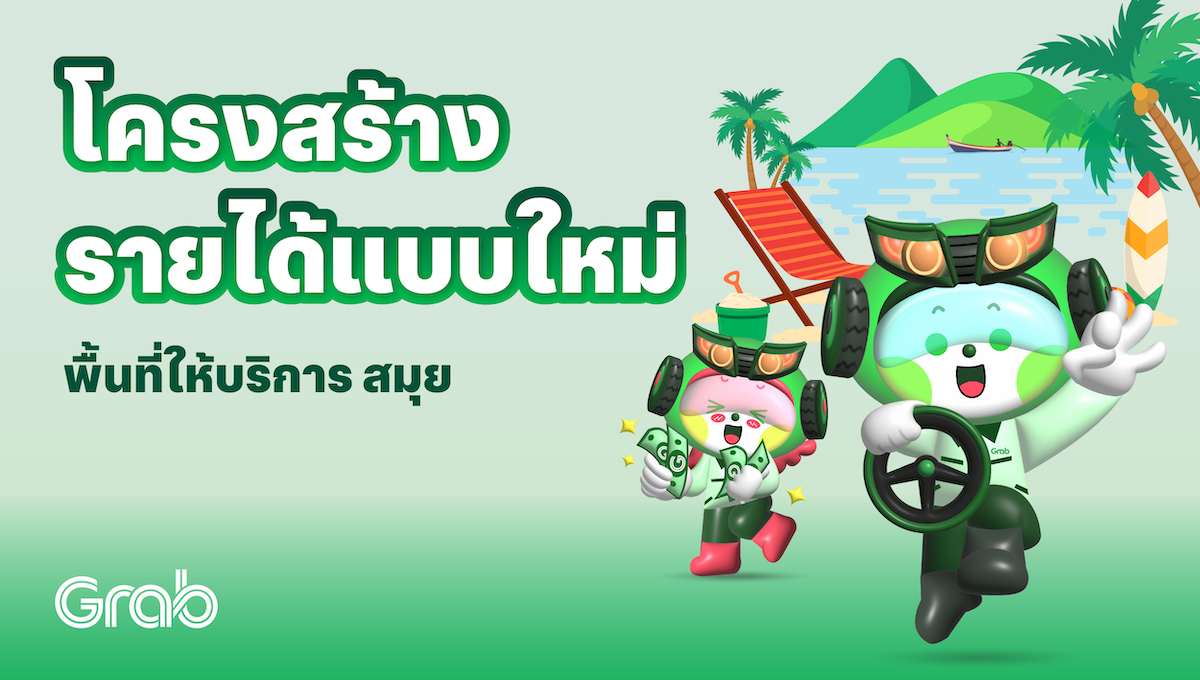 [สมุย🚗] โครงสร้างรายได้แบบใหม่!