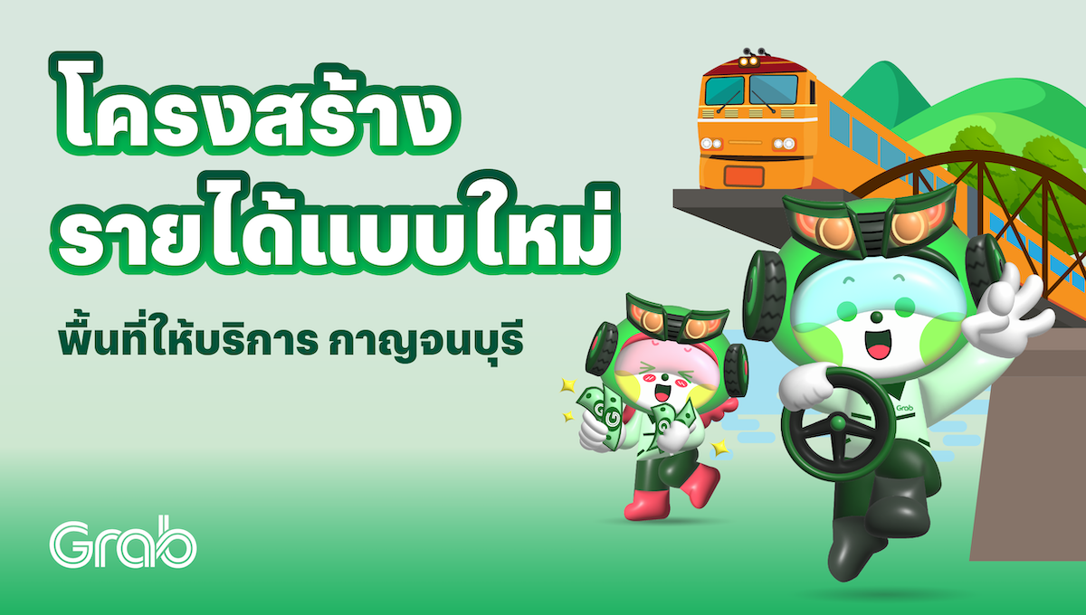 [กาญจนบุรี🚗] โครงสร้างรายได้แบบใหม่!