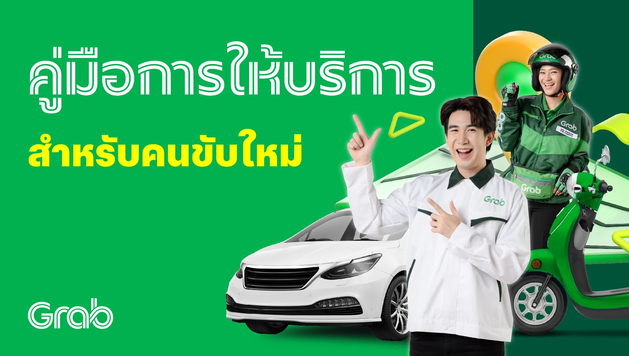 คู่มือการให้บริการ สำหรับคนขับใหม่