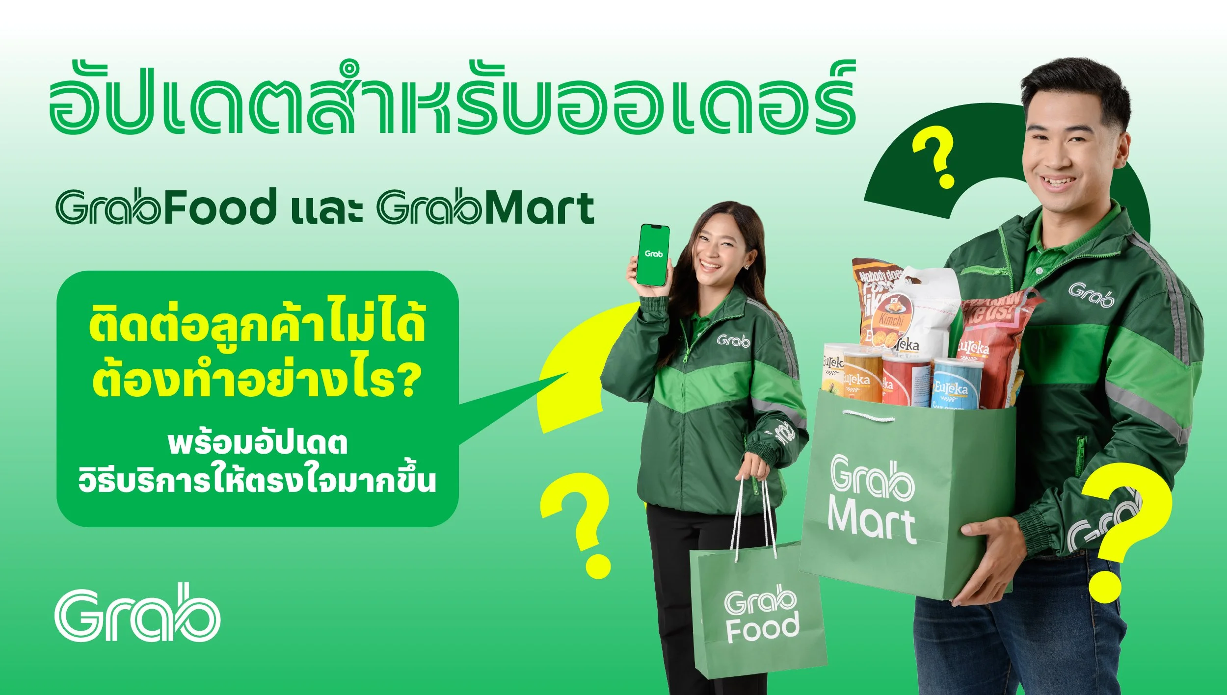ติดต่อผู้ใช้บริการไม่ได้ ต้องทำอย่างไร? พร้อมอัปเดตขั้นตอนในการจัดส่ง GrabFood/GrabMart