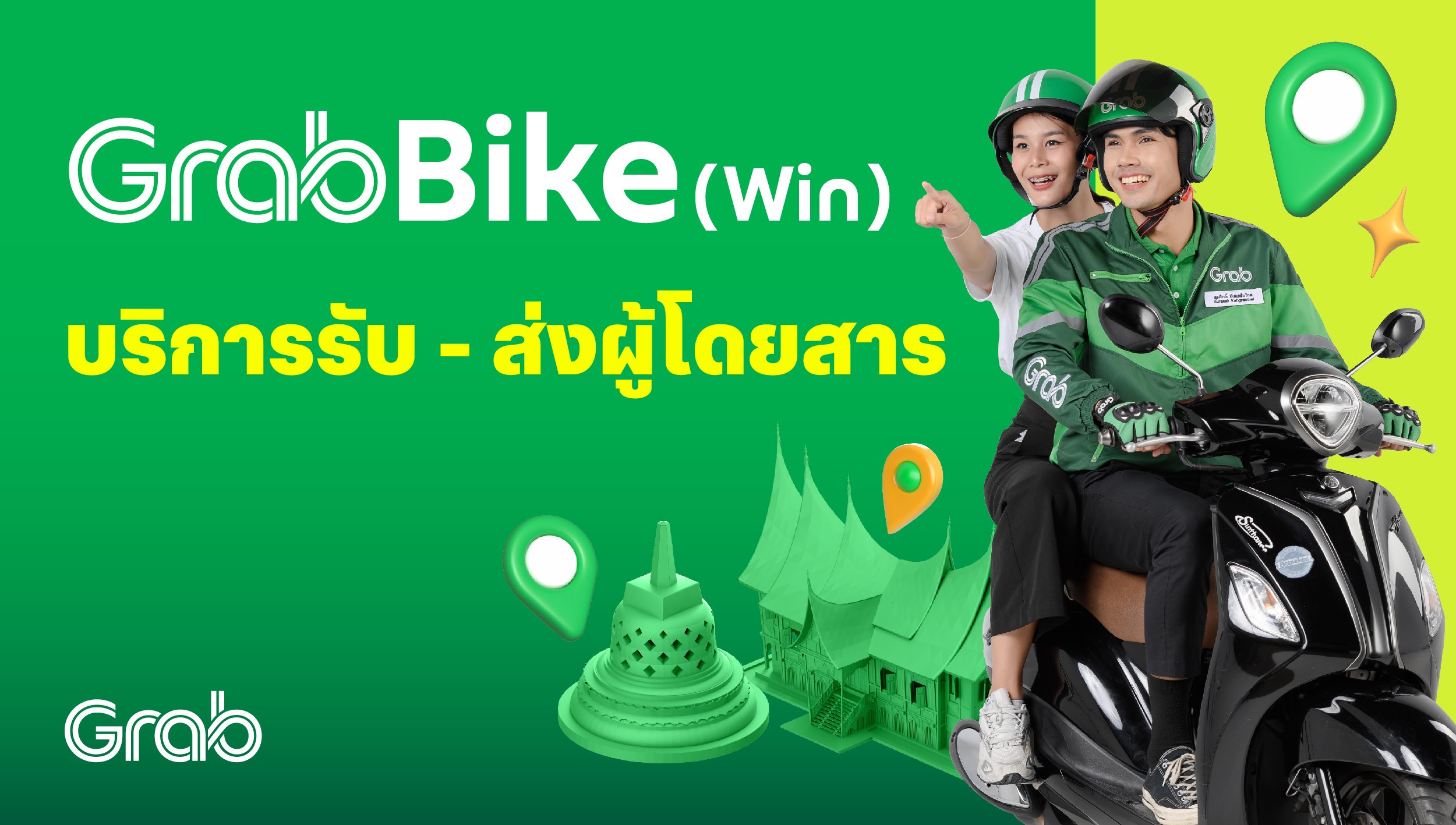 GrabBike (Win) บริการรถจักรยานยนต์ รับ-ส่งผู้โดยสาร