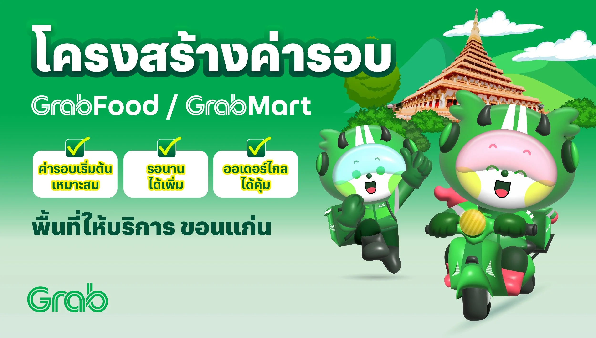 [ขอนแก่น🛵] GrabFood / GrabMart ปรับโครงสร้างค่ารอบใหม่