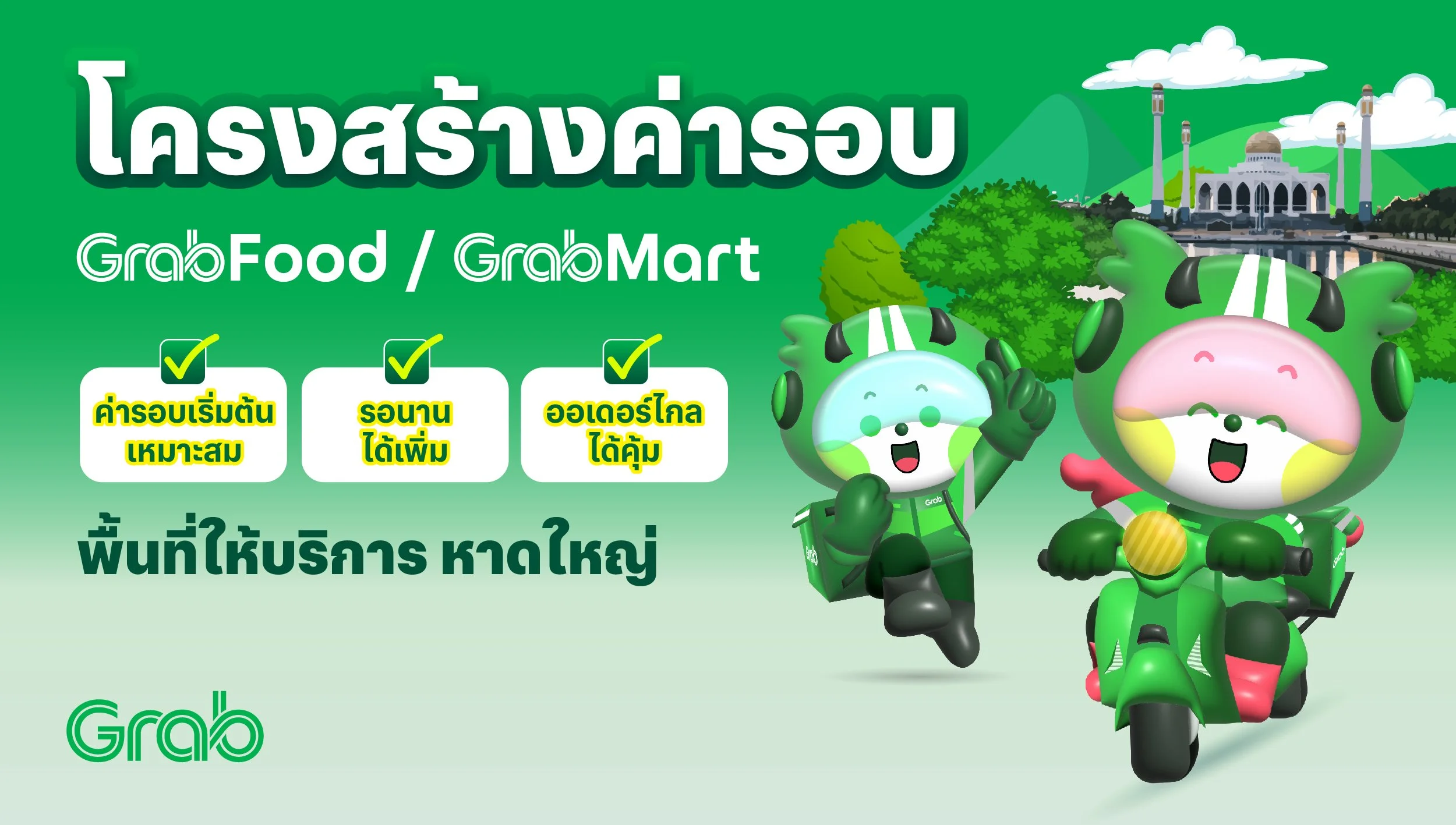 [หาดใหญ่🛵] GrabFood / GrabMart ปรับโครงสร้างค่ารอบใหม่