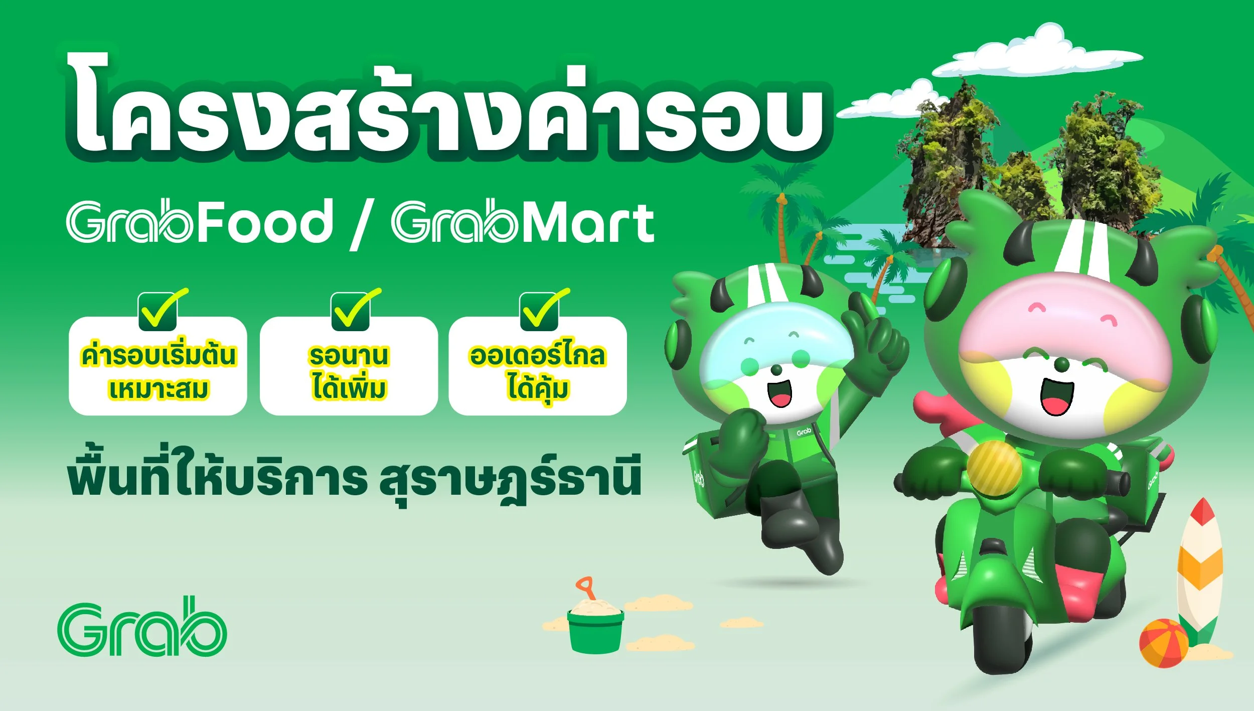 [สุราษฎร์ธานี🛵] GrabFood / GrabMart ปรับโครงสร้างค่ารอบใหม่