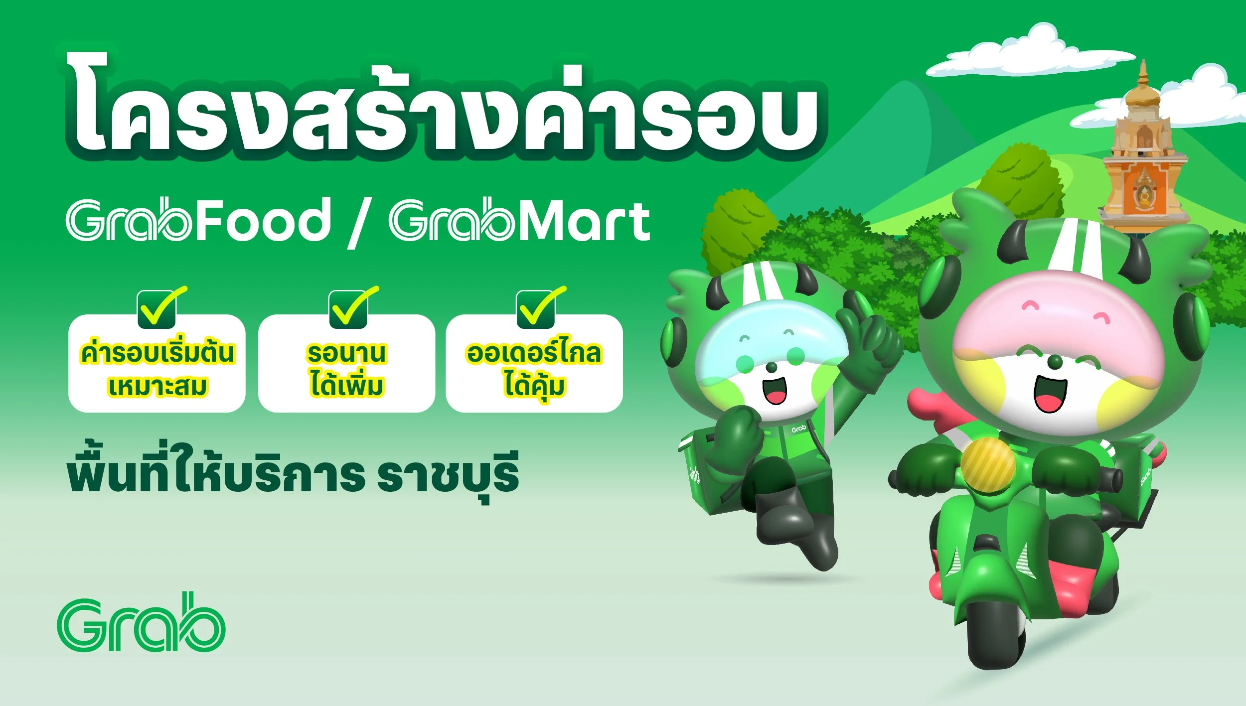 [ราชบุรี🛵] GrabFood / GrabMart ปรับโครงสร้างค่ารอบใหม่