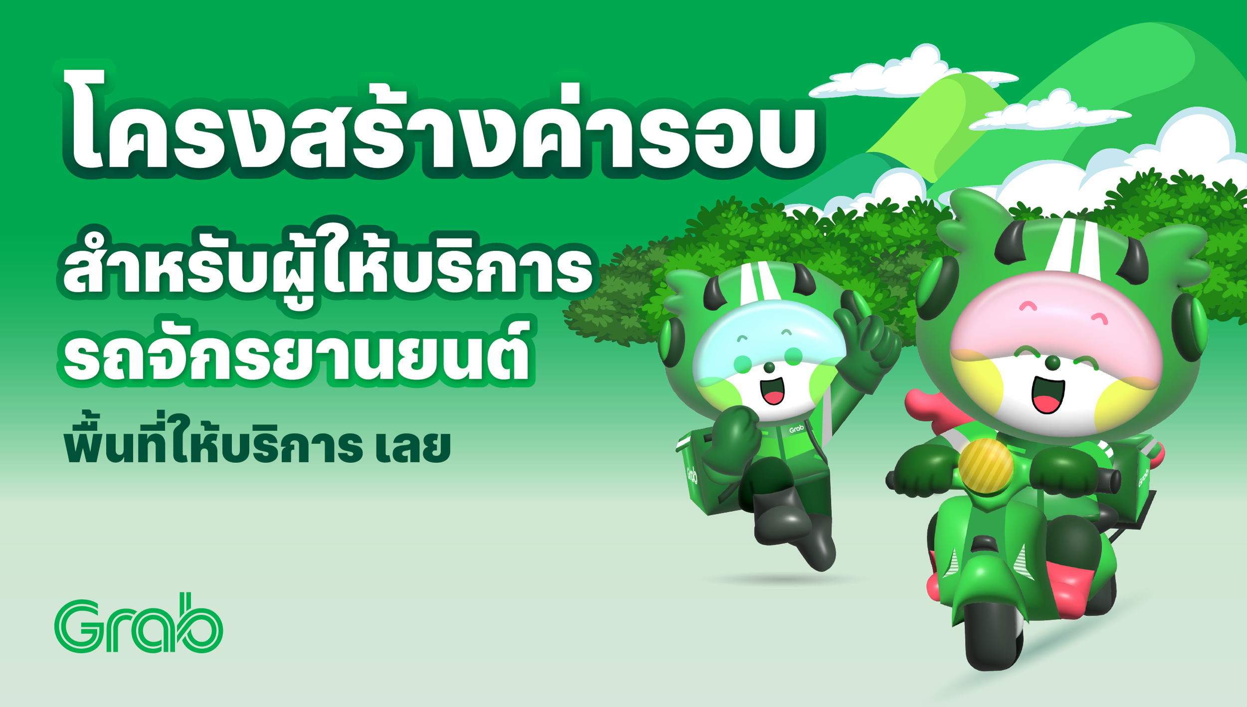 [เลย🛵] GrabFood / GrabMart ปรับโครงสร้างค่ารอบใหม่