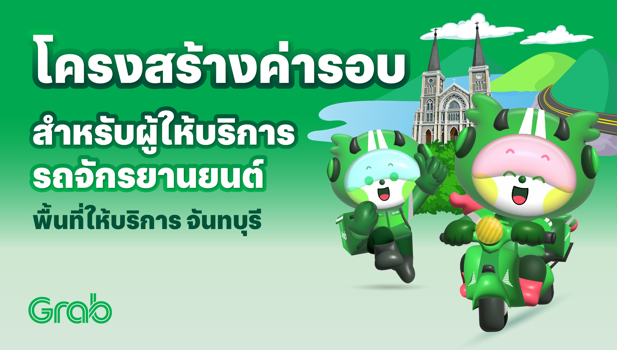 [จันทบุรี🛵] GrabFood / GrabMart ปรับโครงสร้างค่ารอบใหม่   