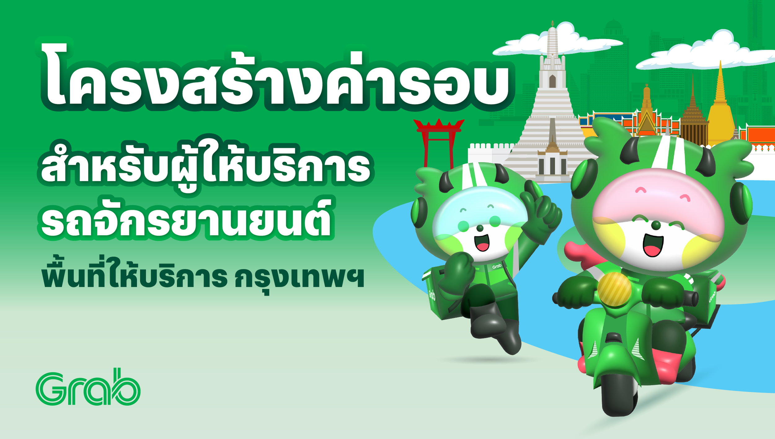 [กรุงเทพฯ🛵] GrabFood / GrabMart ปรับโครงสร้างค่ารอบใหม่