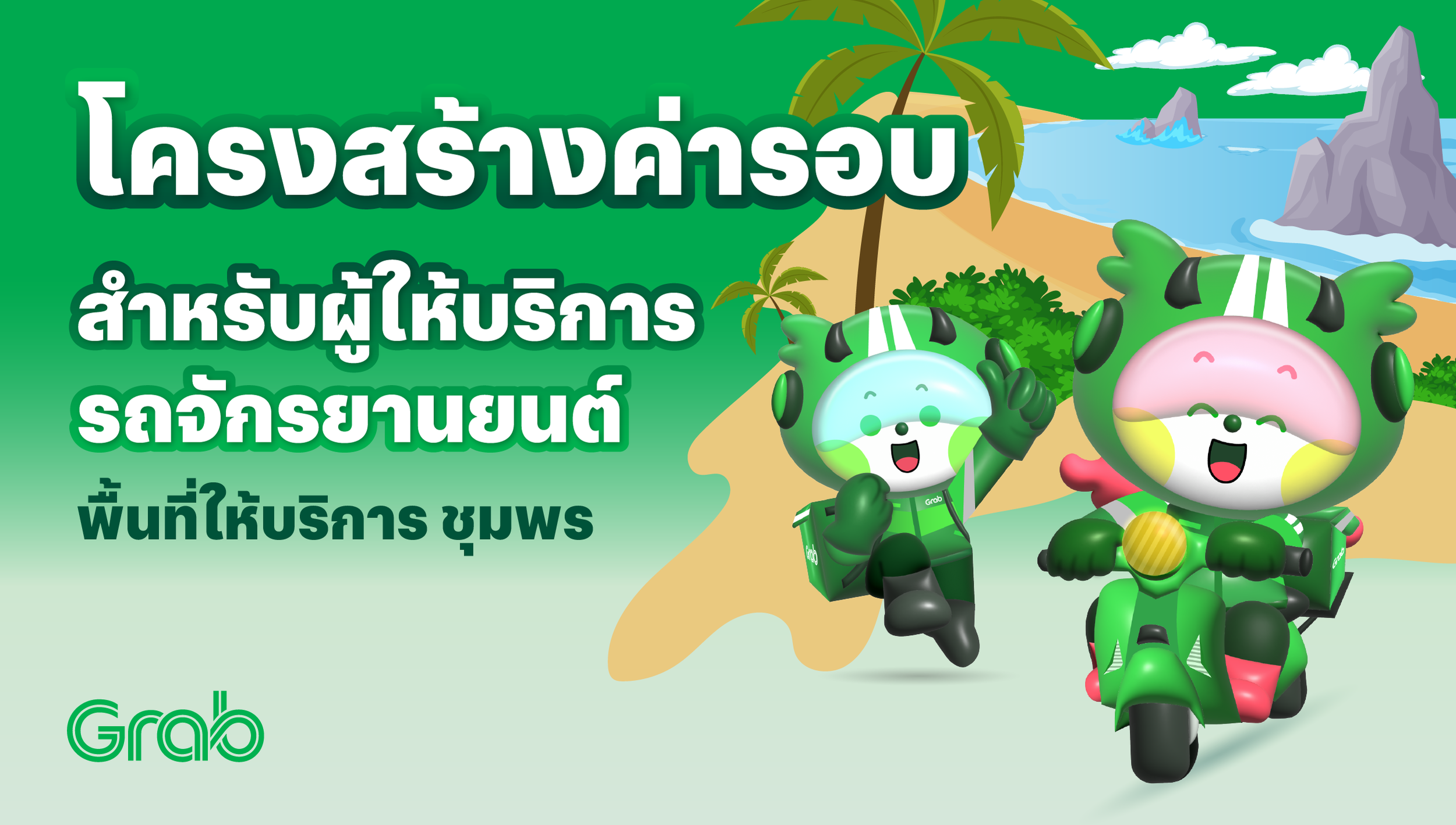 [ชุมพร🛵] GrabFood / GrabMart ปรับโครงสร้างค่ารอบใหม่ 