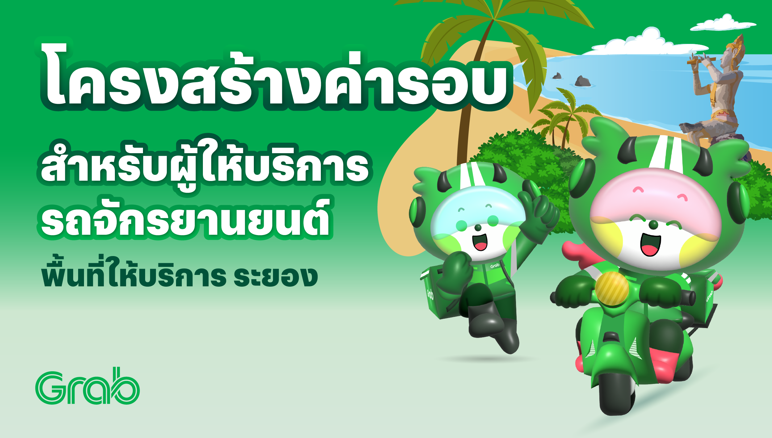 [ระยอง🛵] GrabFood / GrabMart ปรับโครงสร้างค่ารอบใหม่     