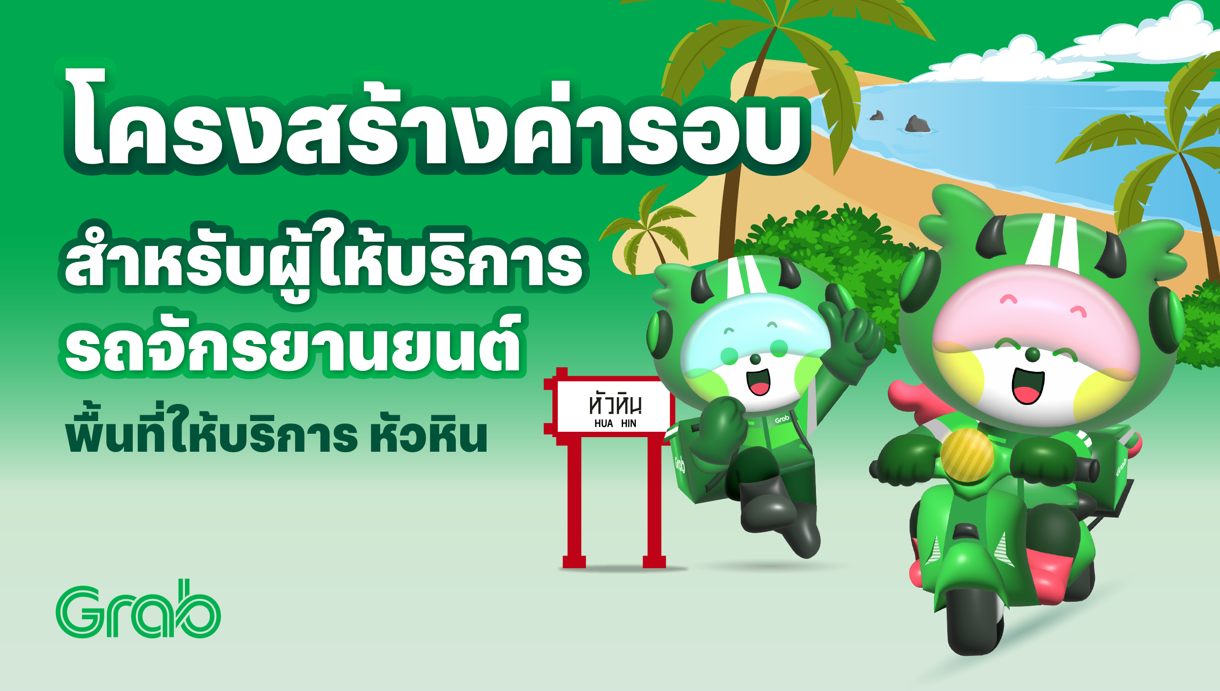 [หัวหิน🛵] GrabFood / GrabMart ปรับโครงสร้างค่ารอบใหม่ 