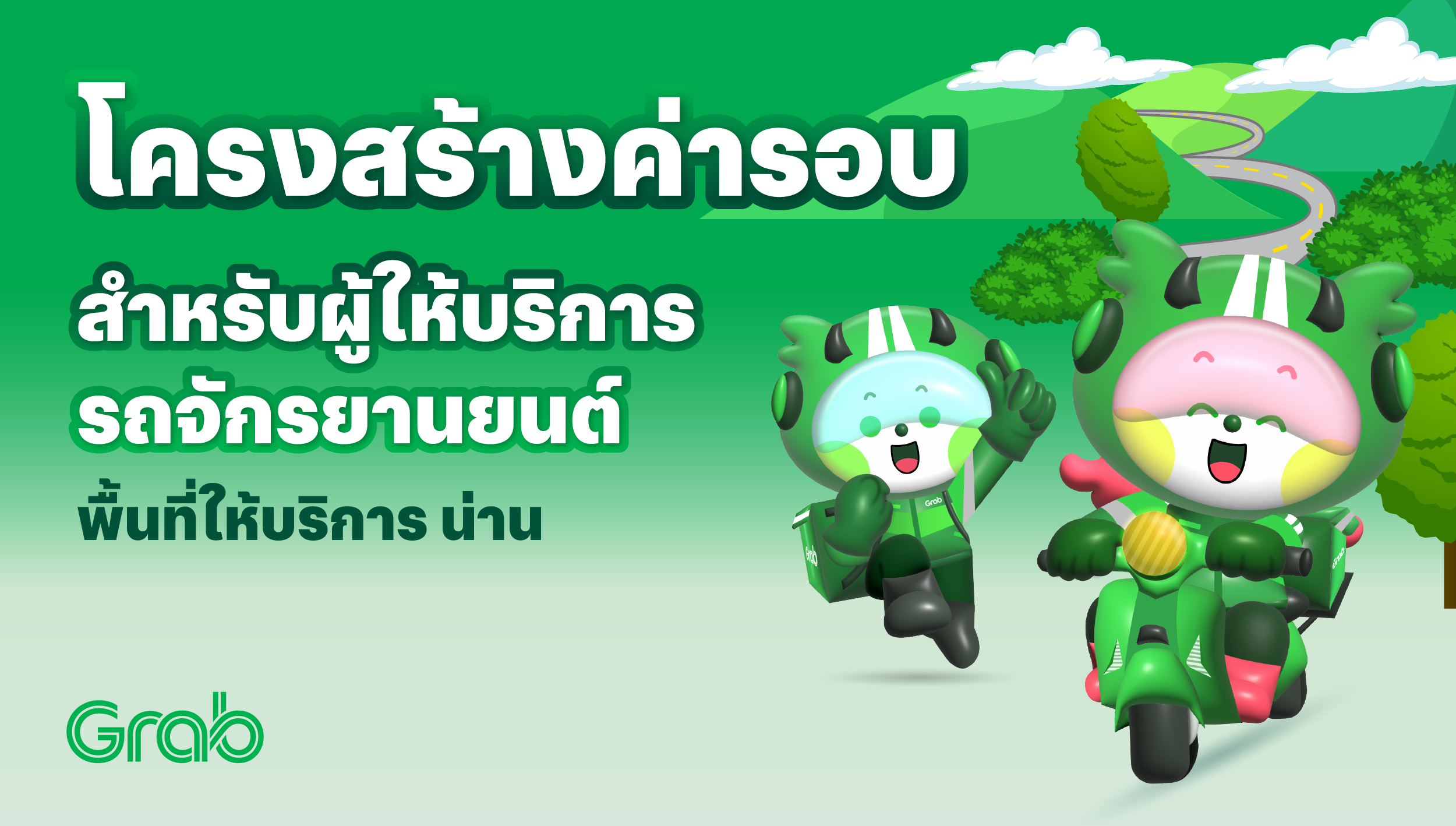 [น่าน🛵] GrabFood / GrabMart ปรับโครงสร้างค่ารอบใหม่