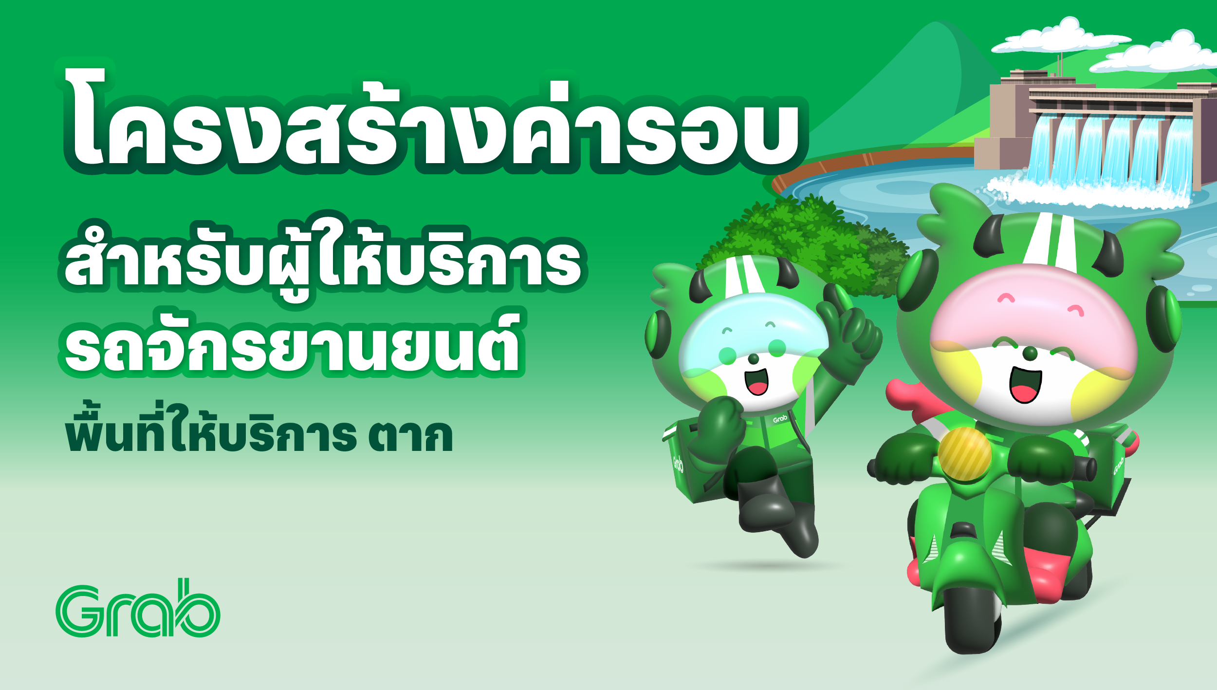 [ตาก🛵] GrabFood / GrabMart ปรับโครงสร้างค่ารอบใหม่