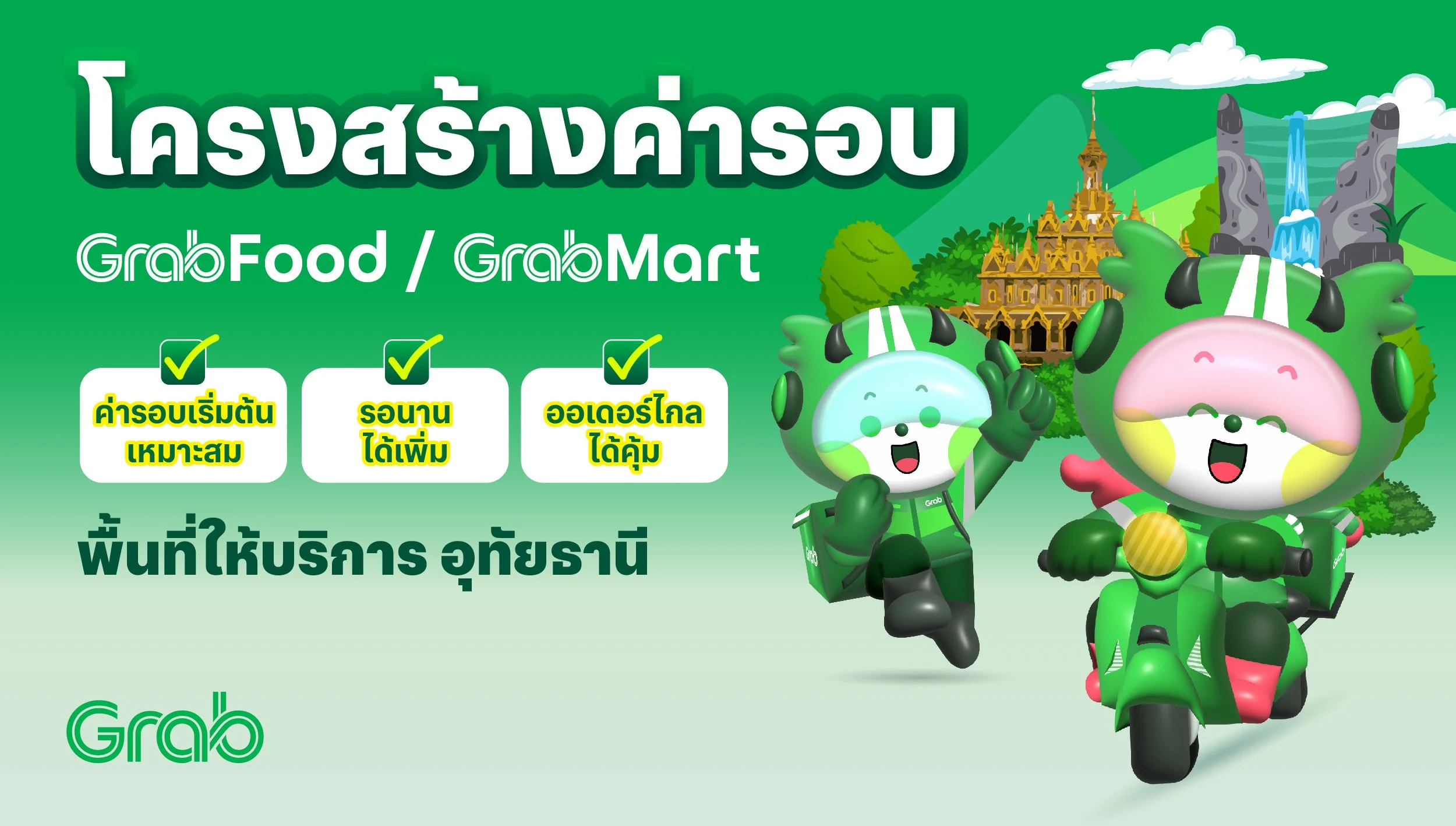 [อุทัยธานี🛵] โครงสร้างค่ารอบ GrabFood / GrabBike (Win) / GrabMart / GrabExpress (Bike)