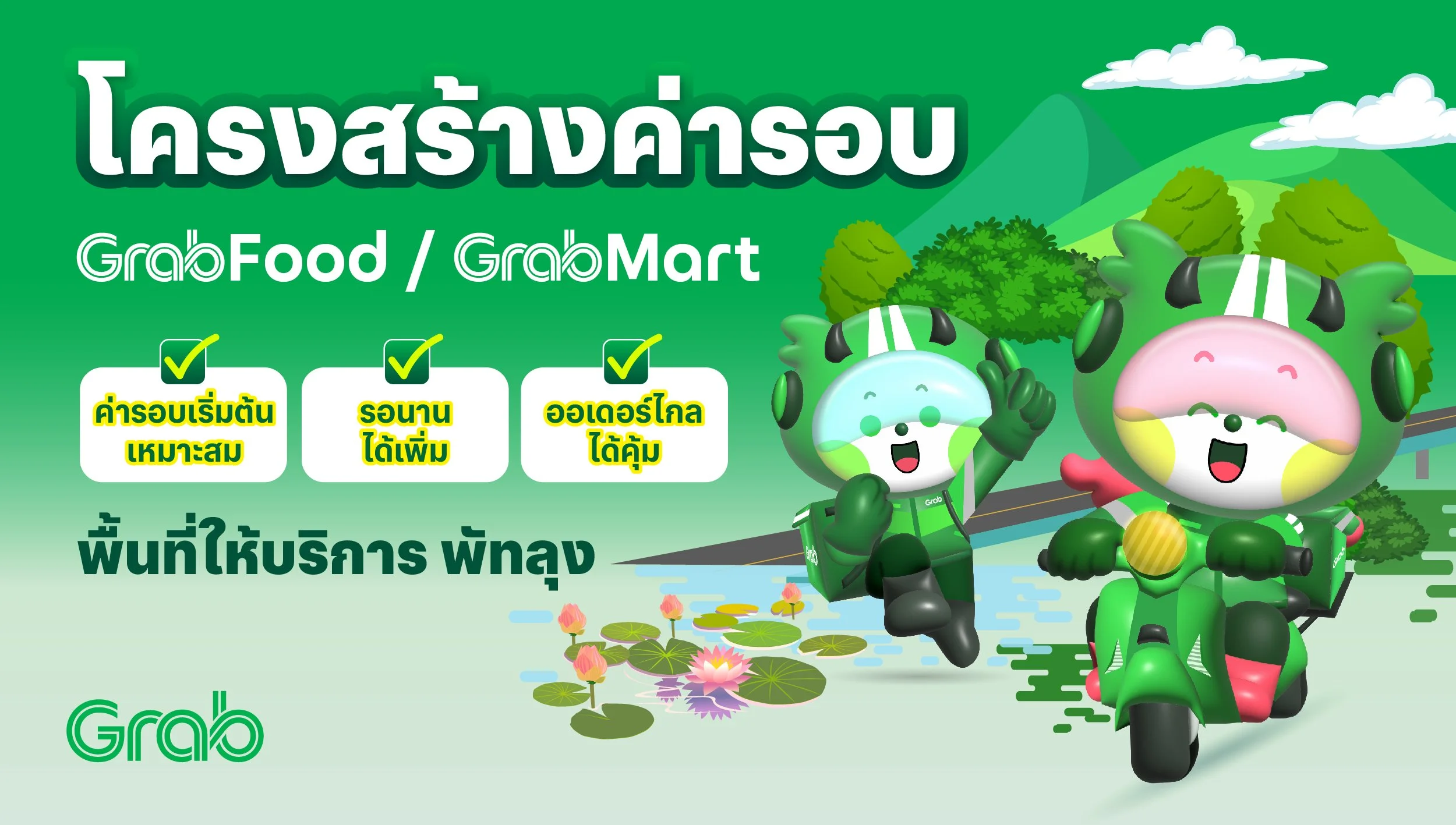 [พัทลุง🛵] โครงสร้างค่ารอบ GrabFood / GrabBike (Win) / GrabMart / GrabExpress (Bike)