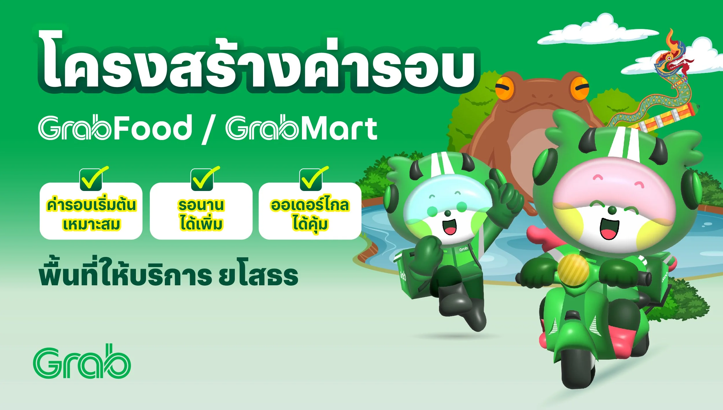 [ยโสธร🛵] โครงสร้างค่ารอบ GrabFood / GrabBike (Win) / GrabMart / GrabExpress (Bike)
