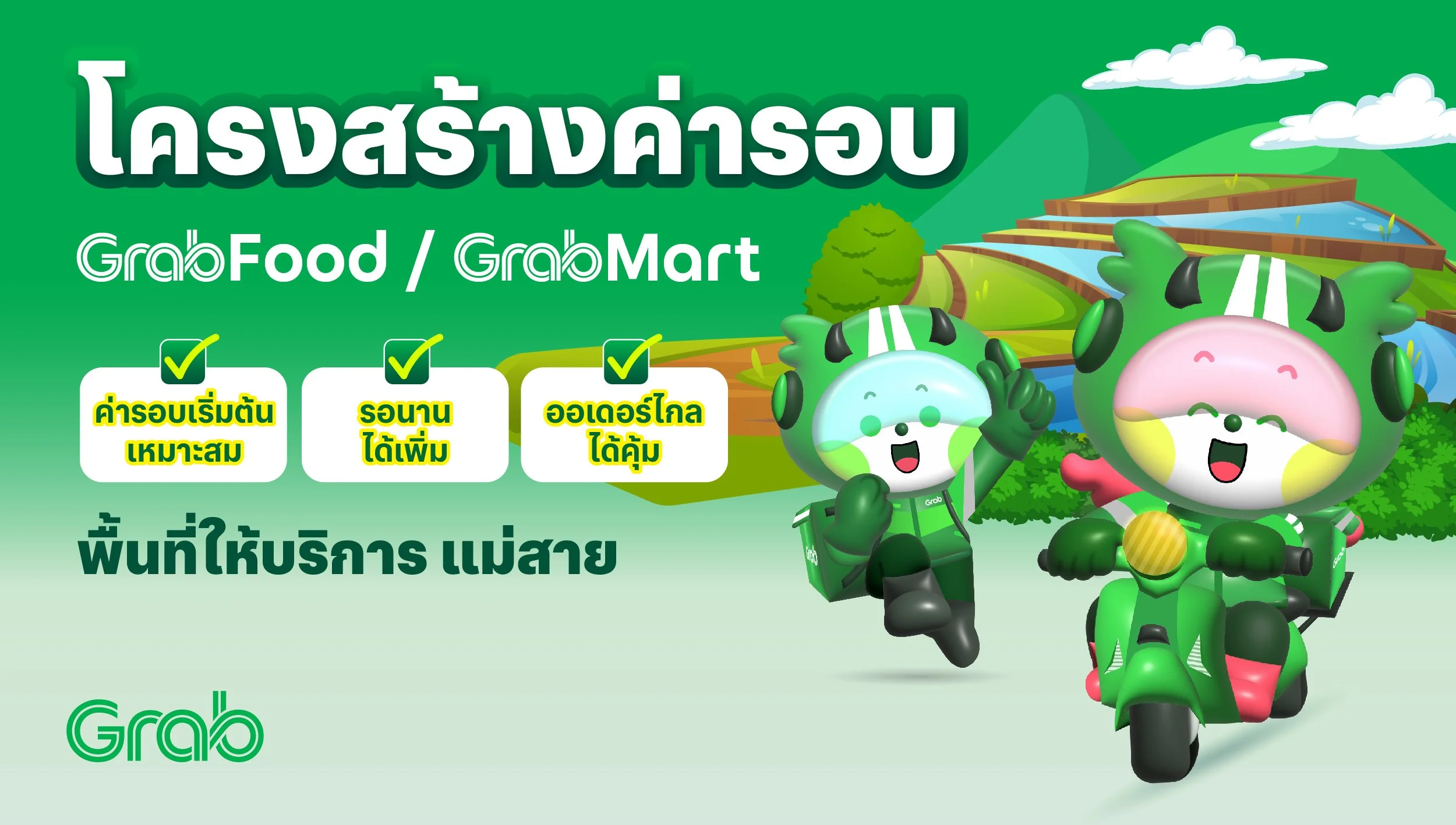 [แม่สาย🛵] GrabFood / GrabMart ปรับโครงสร้างค่ารอบใหม่