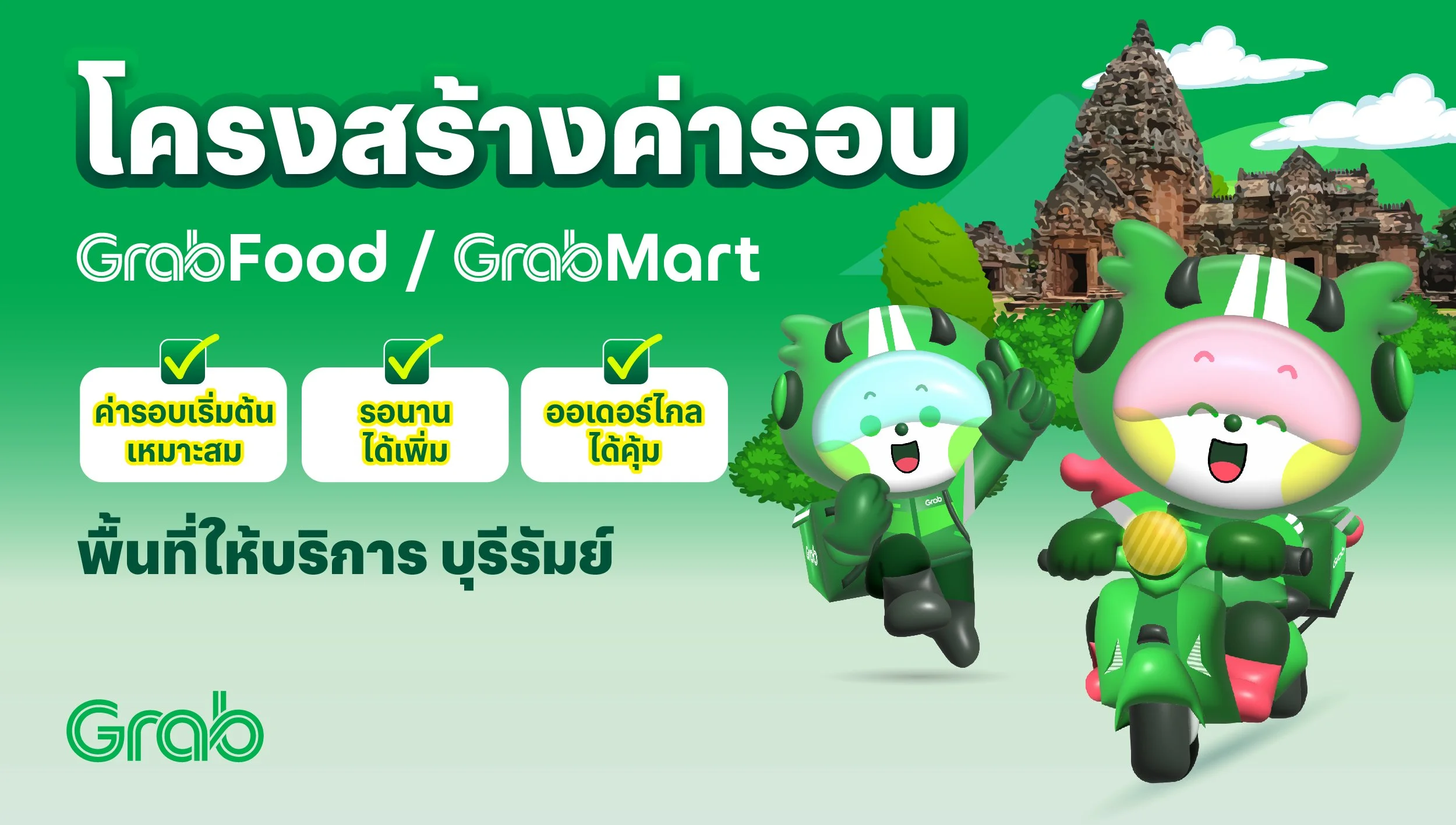 [บุรีรัมย์🛵] GrabFood / GrabMart ปรับโครงสร้างค่ารอบใหม่