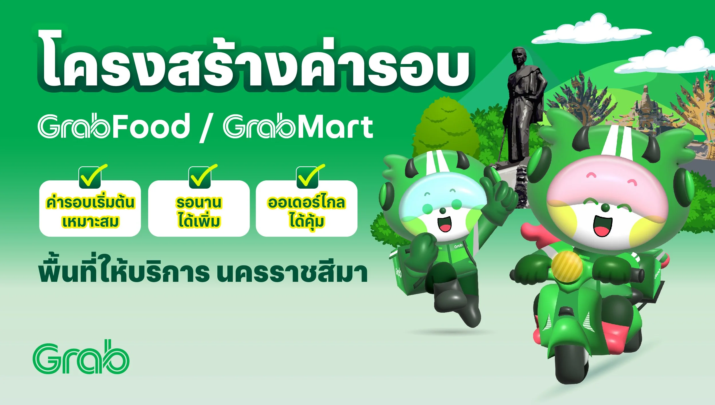 [นครราชสีมา🛵] GrabFood / GrabMart ปรับโครงสร้างค่ารอบใหม่
