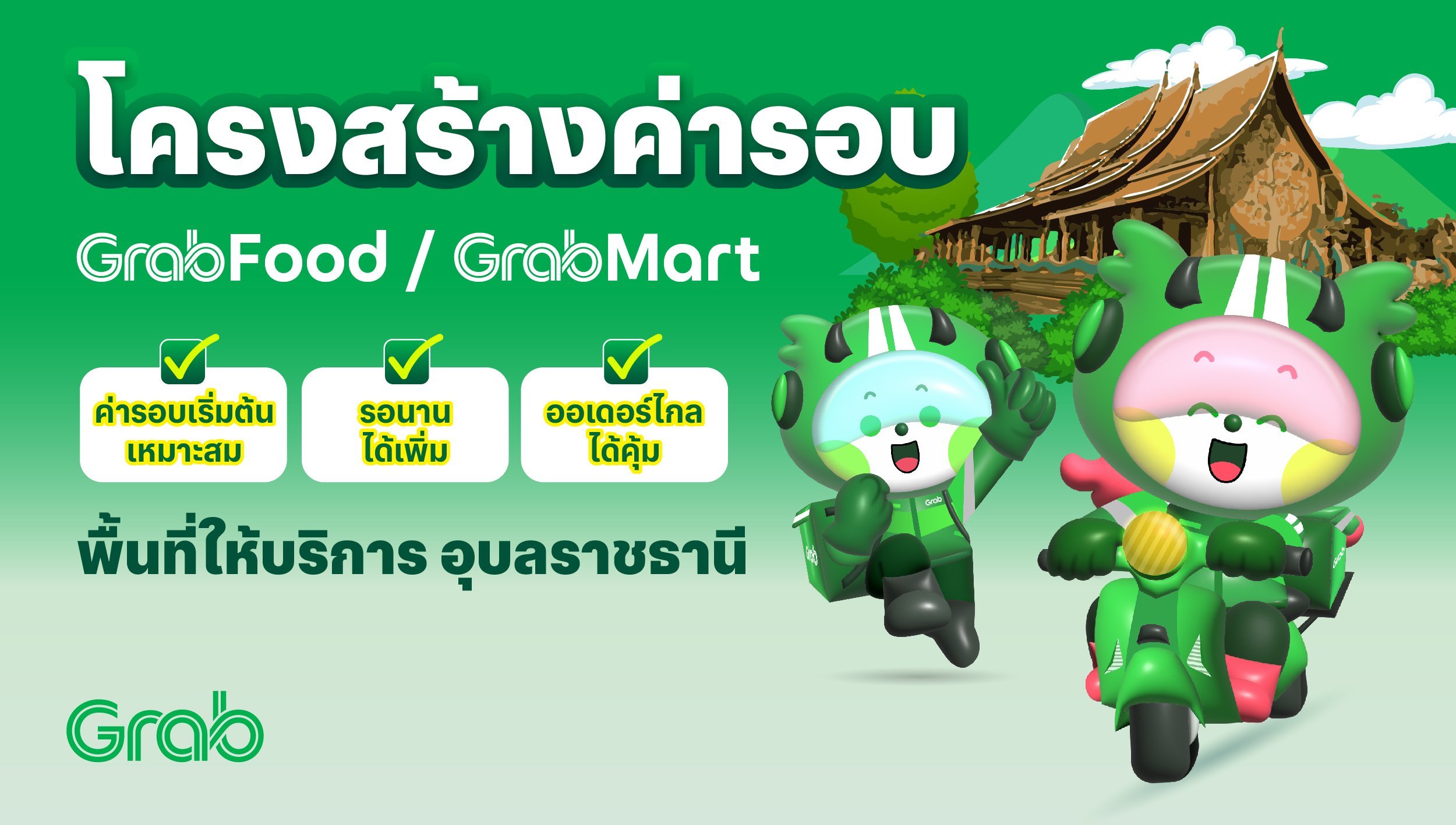 [อุบลราชธานี🛵] GrabFood / GrabMart ปรับโครงสร้างค่ารอบใหม่