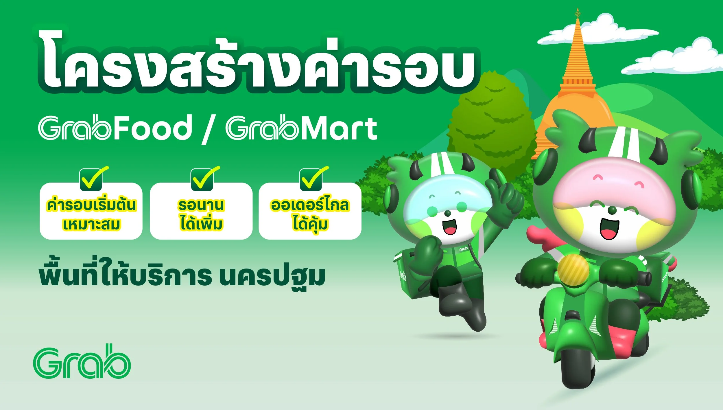 [นครปฐม🛵] GrabFood / GrabMart ปรับโครงสร้างค่ารอบใหม่