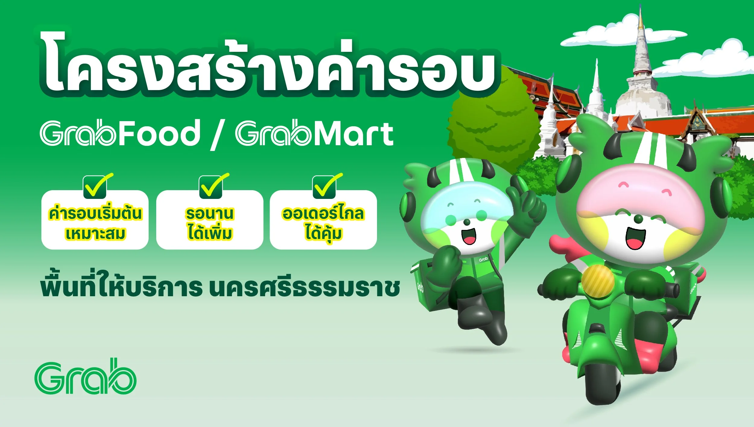 [นครศรีธรรมราช🛵] GrabFood / GrabMart ปรับโครงสร้างค่ารอบใหม่