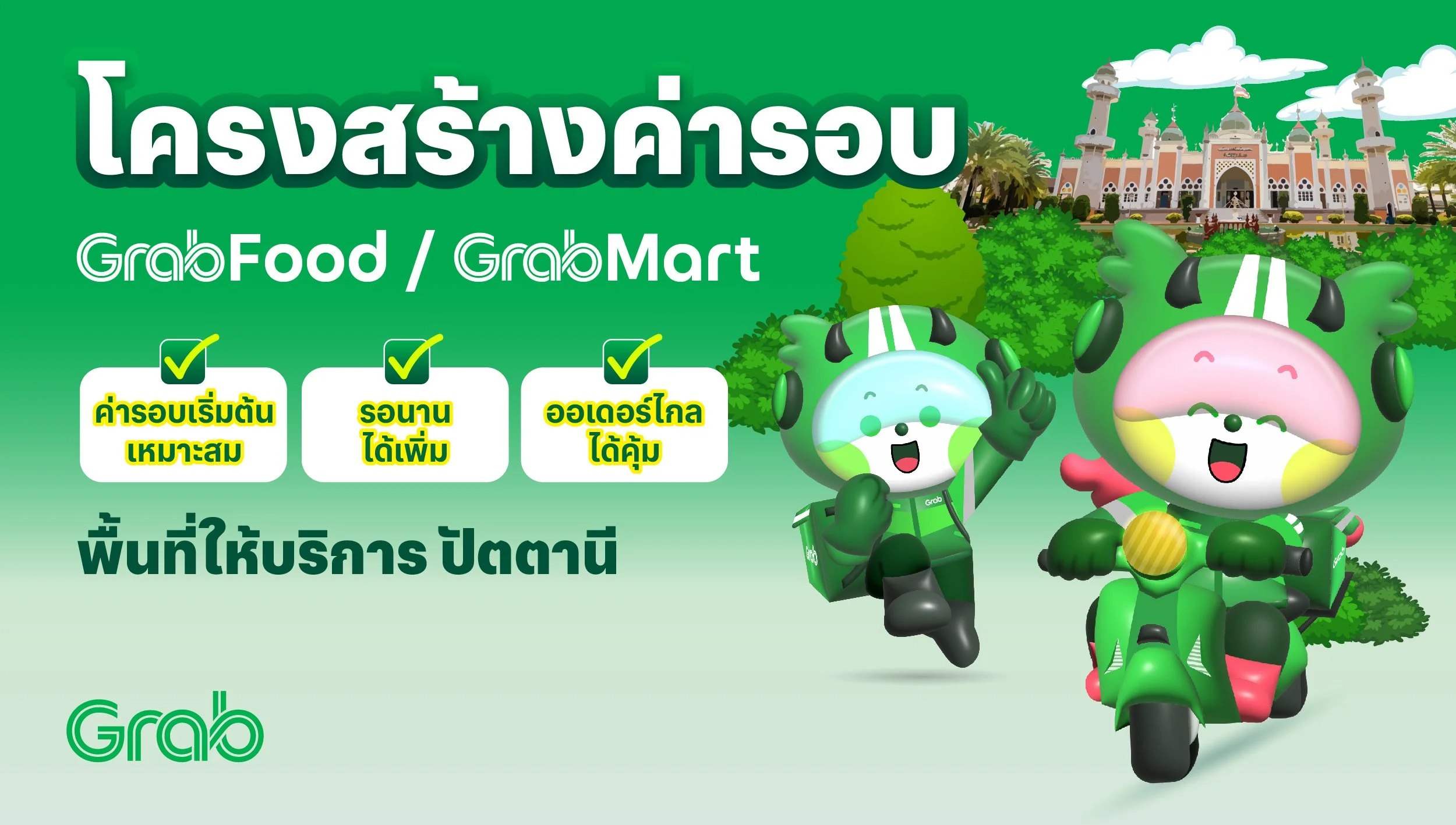 [ปัตตานี🛵] GrabFood / GrabMart ปรับโครงสร้างค่ารอบใหม่