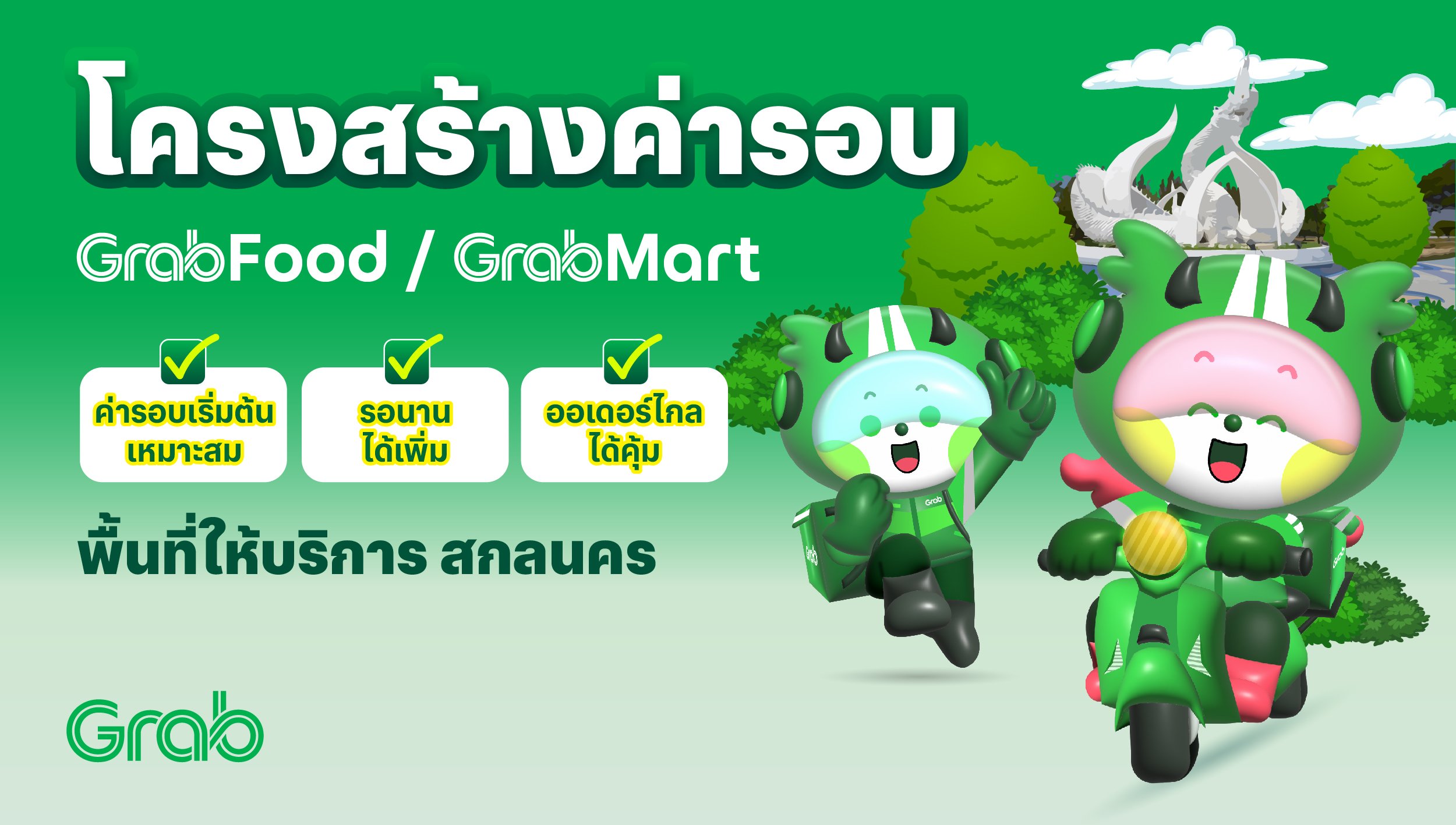 [สกลนคร🛵] GrabFood / GrabMart ปรับโครงสร้างค่ารอบใหม่