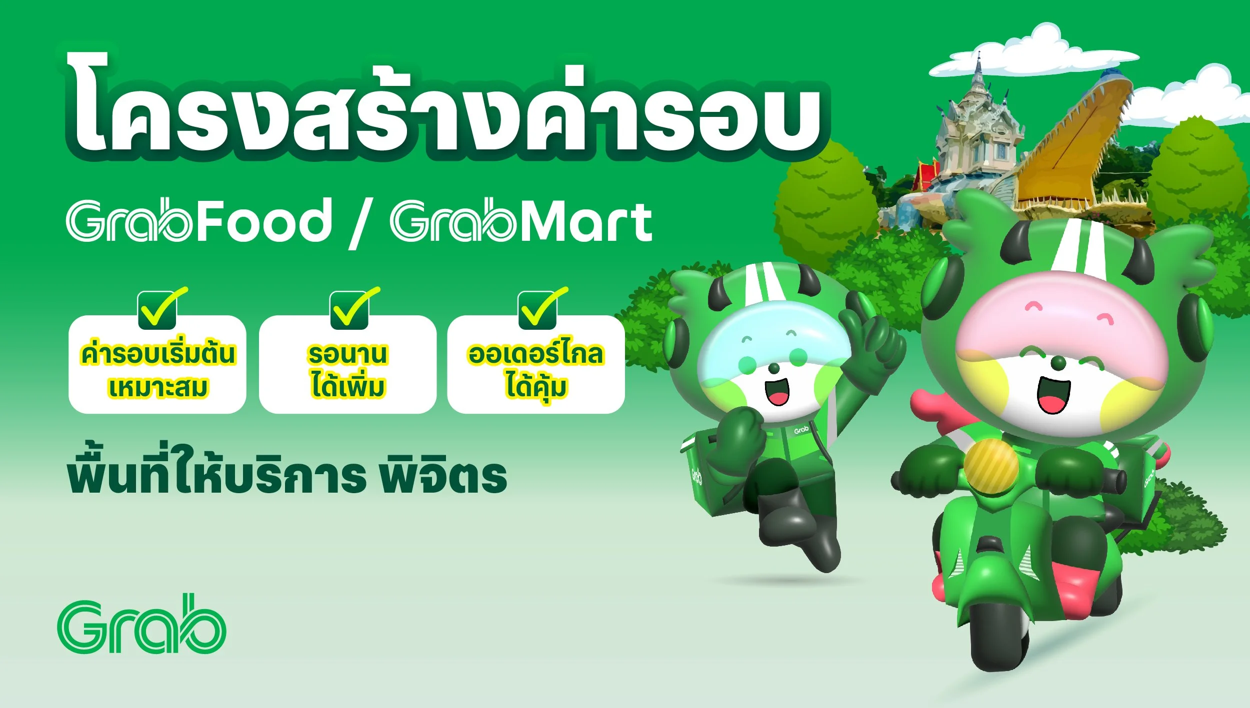 [พิจิตร🛵] GrabFood / GrabMart ปรับโครงสร้างค่ารอบใหม่
