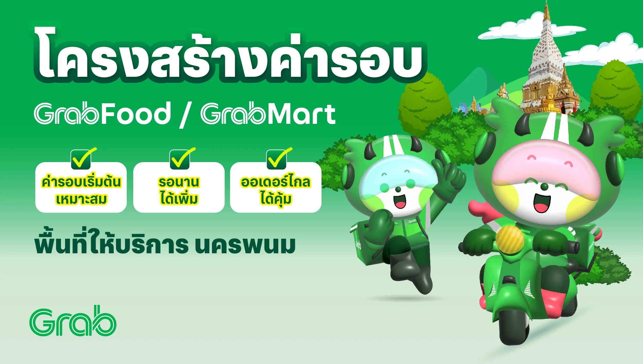 [นครพนม🛵] GrabFood / GrabMart ปรับโครงสร้างค่ารอบใหม่