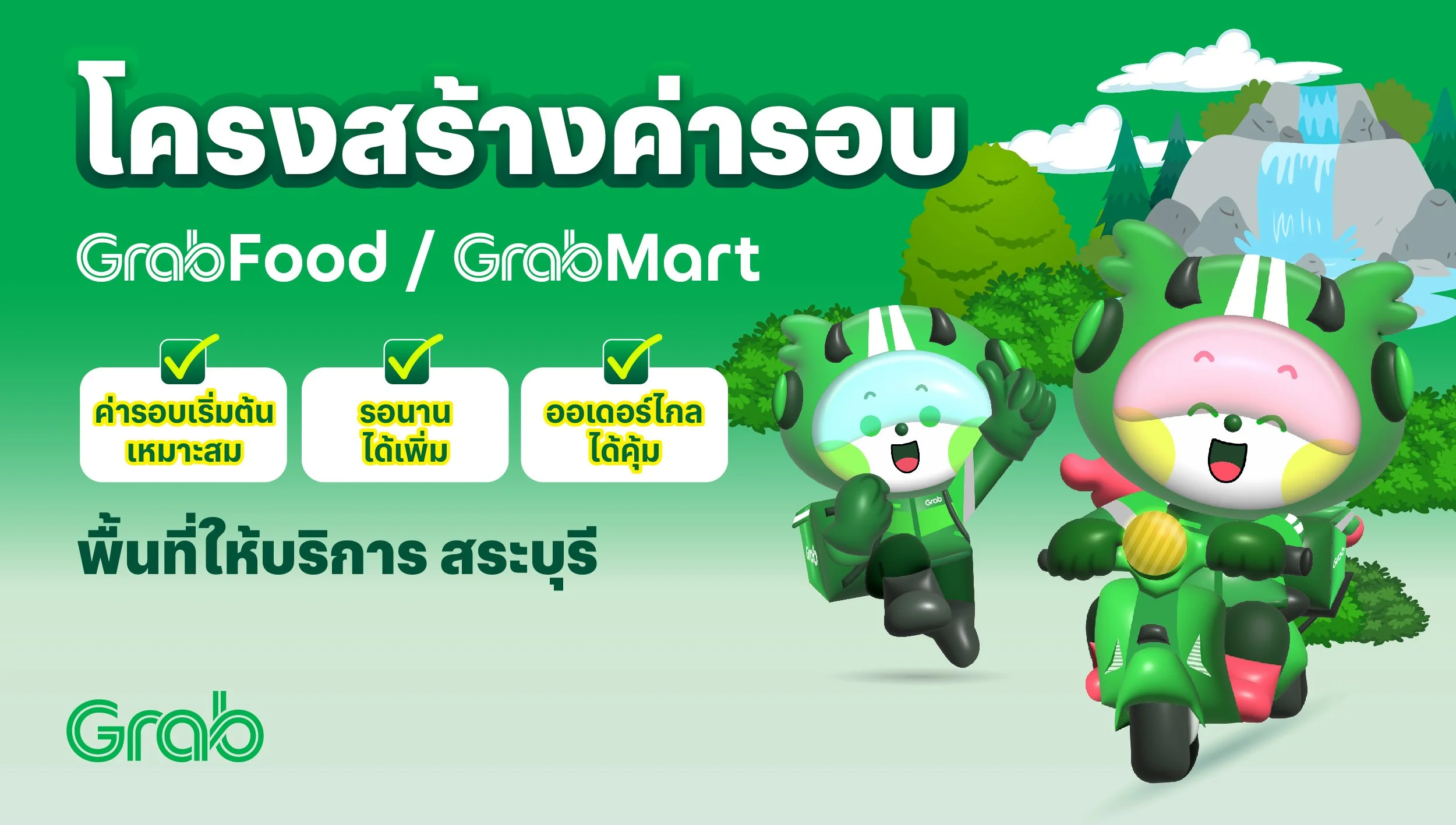 [สระบุรี🛵] GrabFood / GrabMart ปรับโครงสร้างค่ารอบใหม่