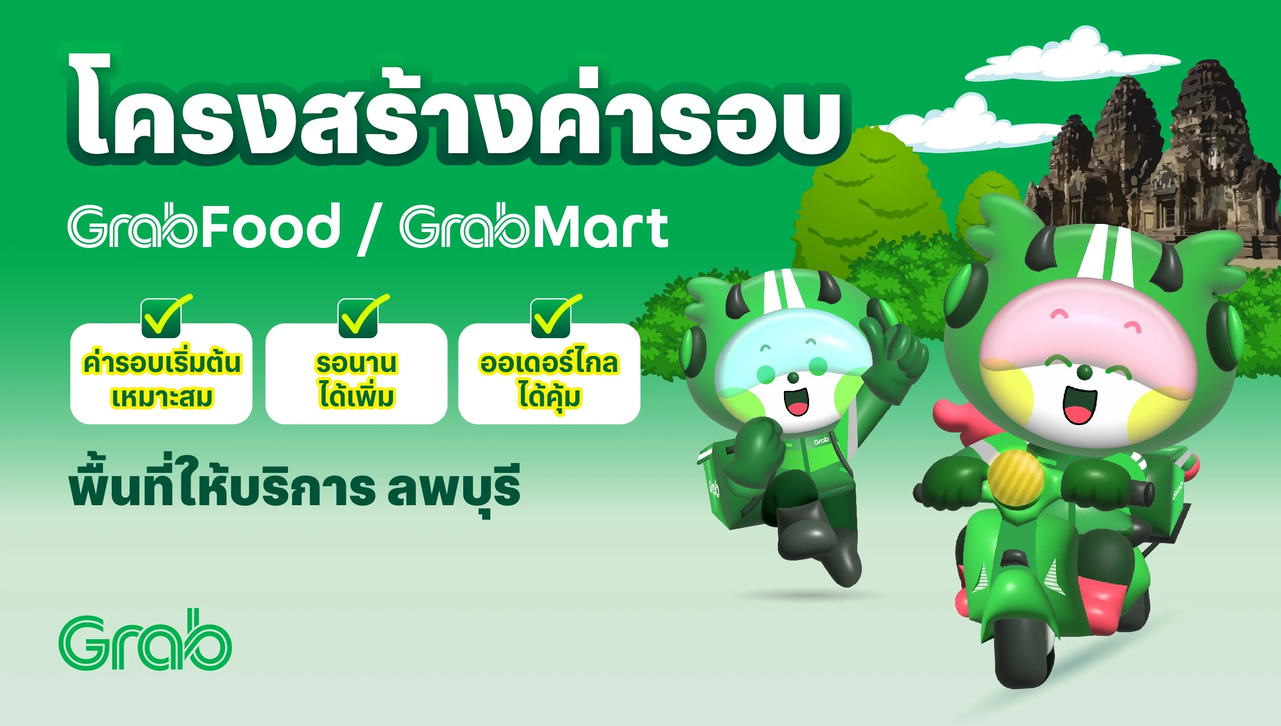 [ลพบุรี🛵] GrabFood / GrabMart ปรับโครงสร้างค่ารอบใหม่
