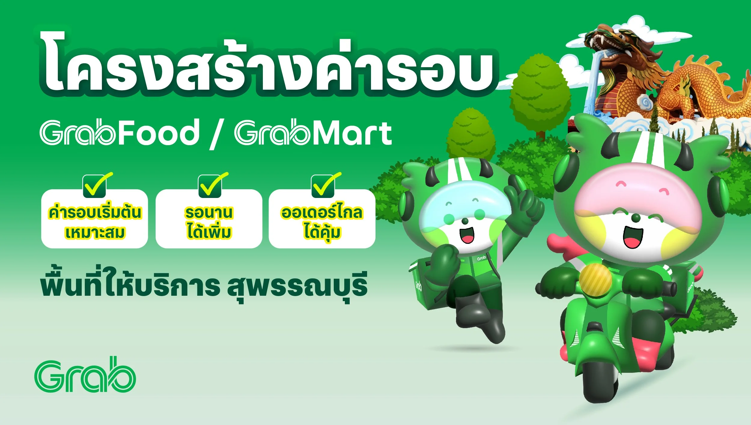 [สุพรรณบุรี🛵] GrabFood / GrabMart ปรับโครงสร้างค่ารอบใหม่