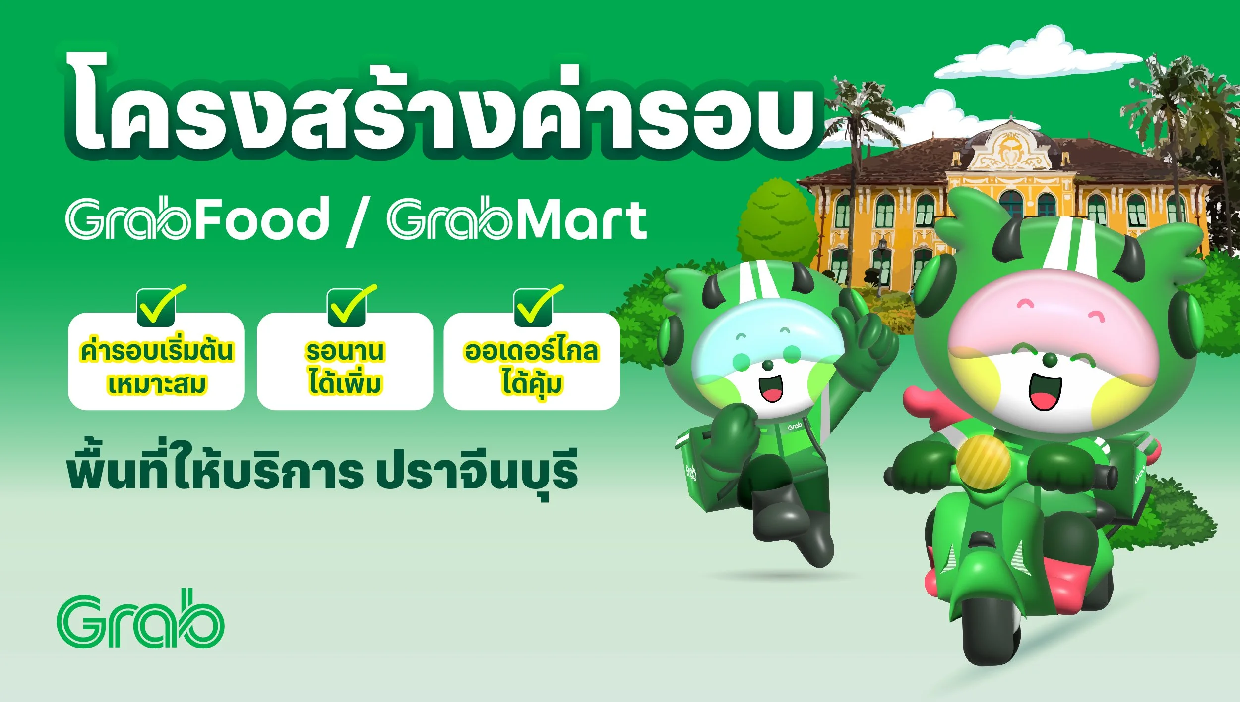 [ปราจีนบุรี🛵] GrabFood / GrabMart ปรับโครงสร้างค่ารอบใหม่
