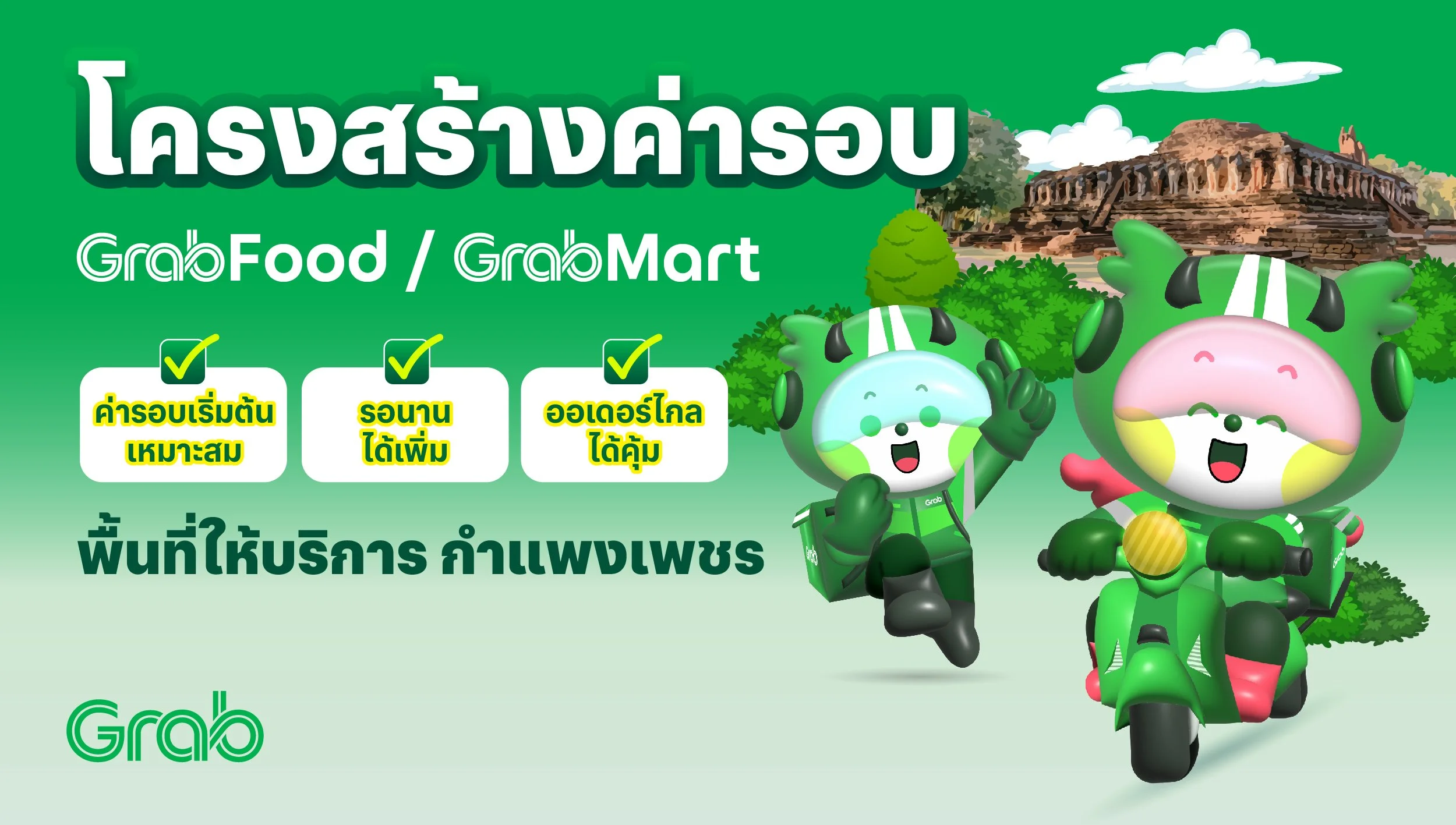 [กำแพงเพชร🛵] GrabFood / GrabMart ปรับโครงสร้างค่ารอบใหม่