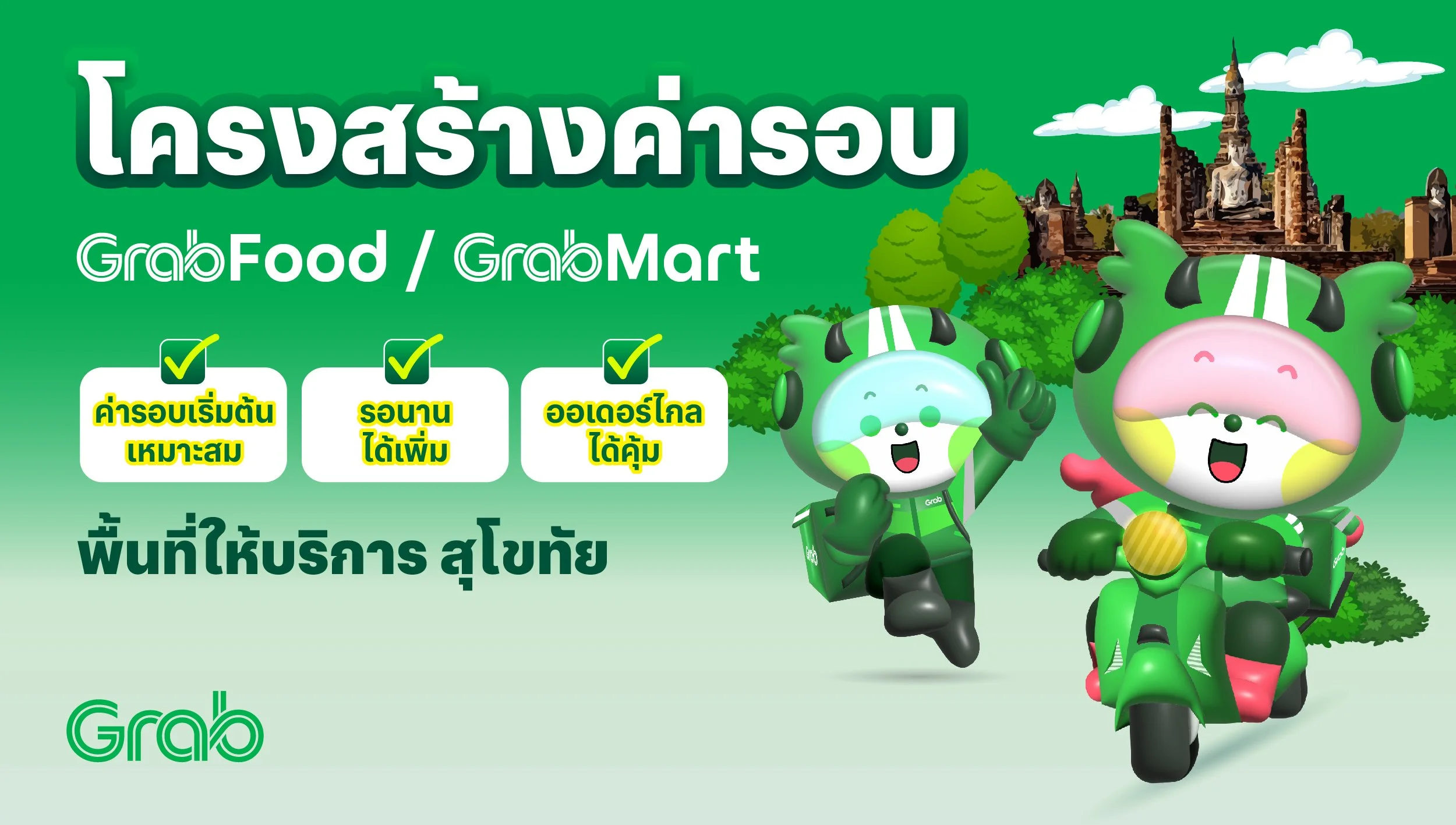 [สุโขทัย🛵] GrabFood / GrabMart ปรับโครงสร้างค่ารอบใหม่