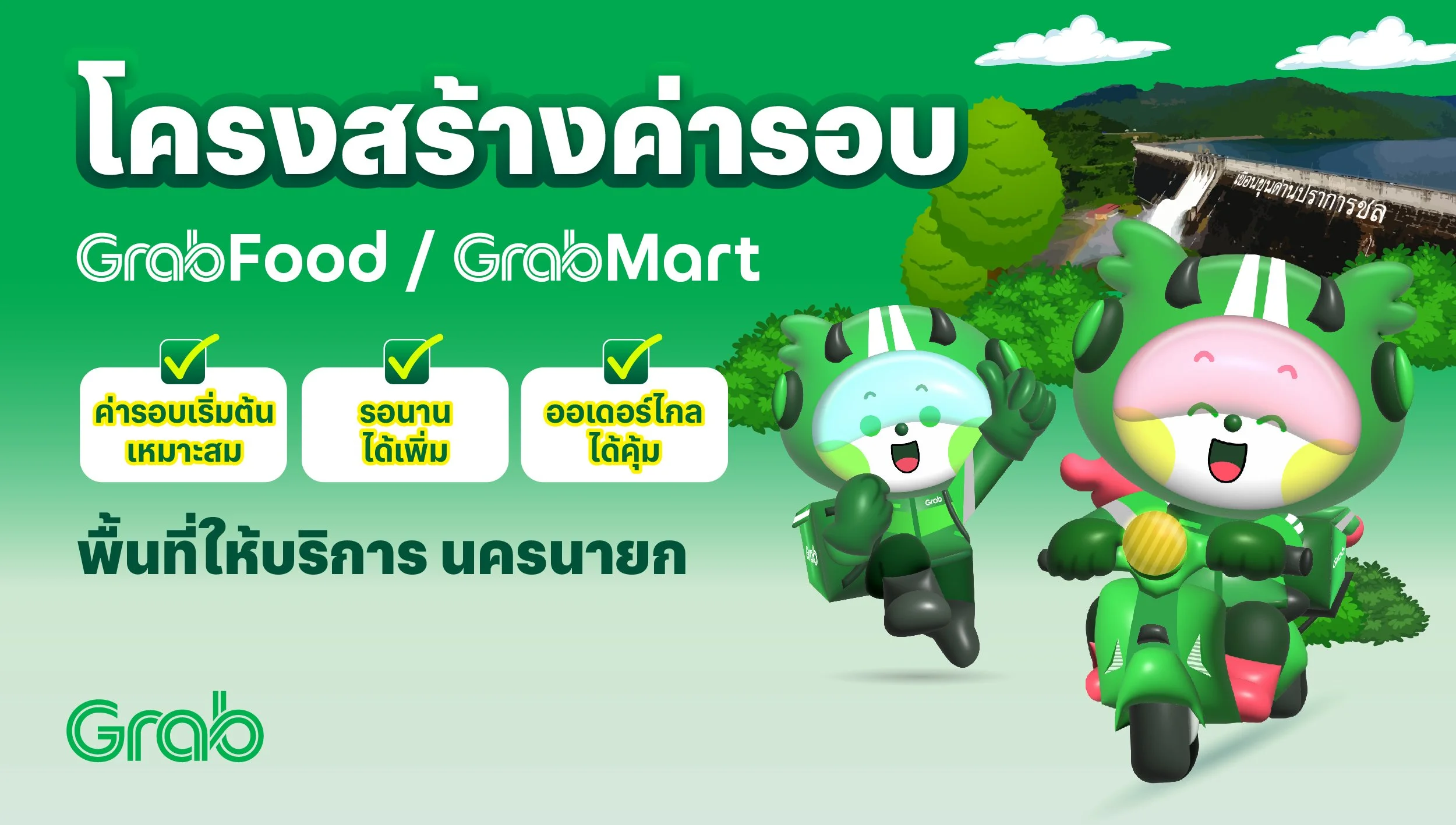 [นครนายก🛵] GrabFood / GrabMart ปรับโครงสร้างค่ารอบใหม่