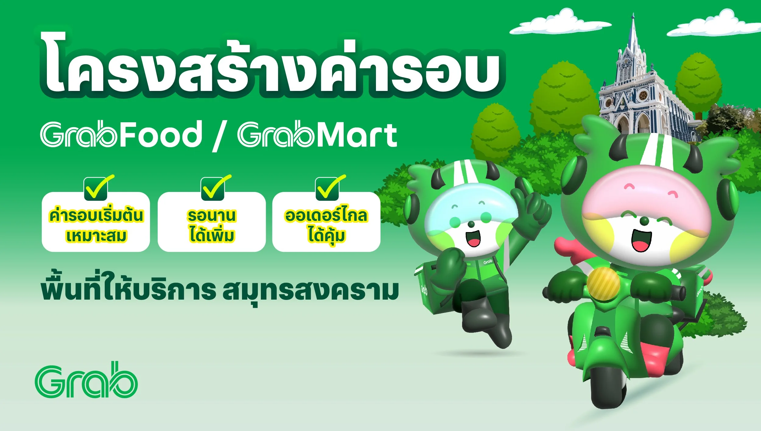 [สมุทรสงคราม🛵] GrabFood / GrabMart ปรับโครงสร้างค่ารอบใหม่