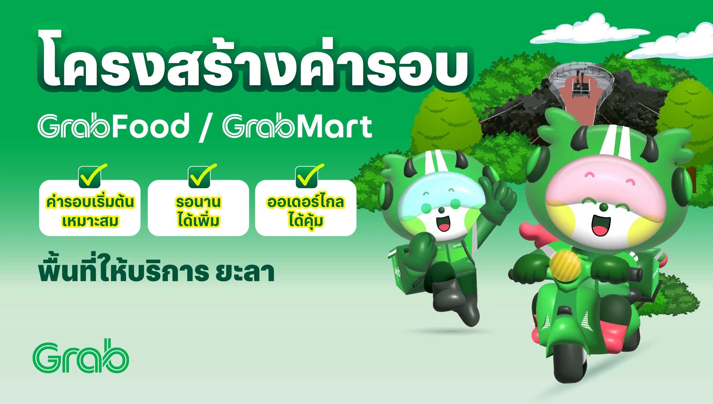 [ยะลา🛵] GrabFood / GrabMart ปรับโครงสร้างค่ารอบใหม่