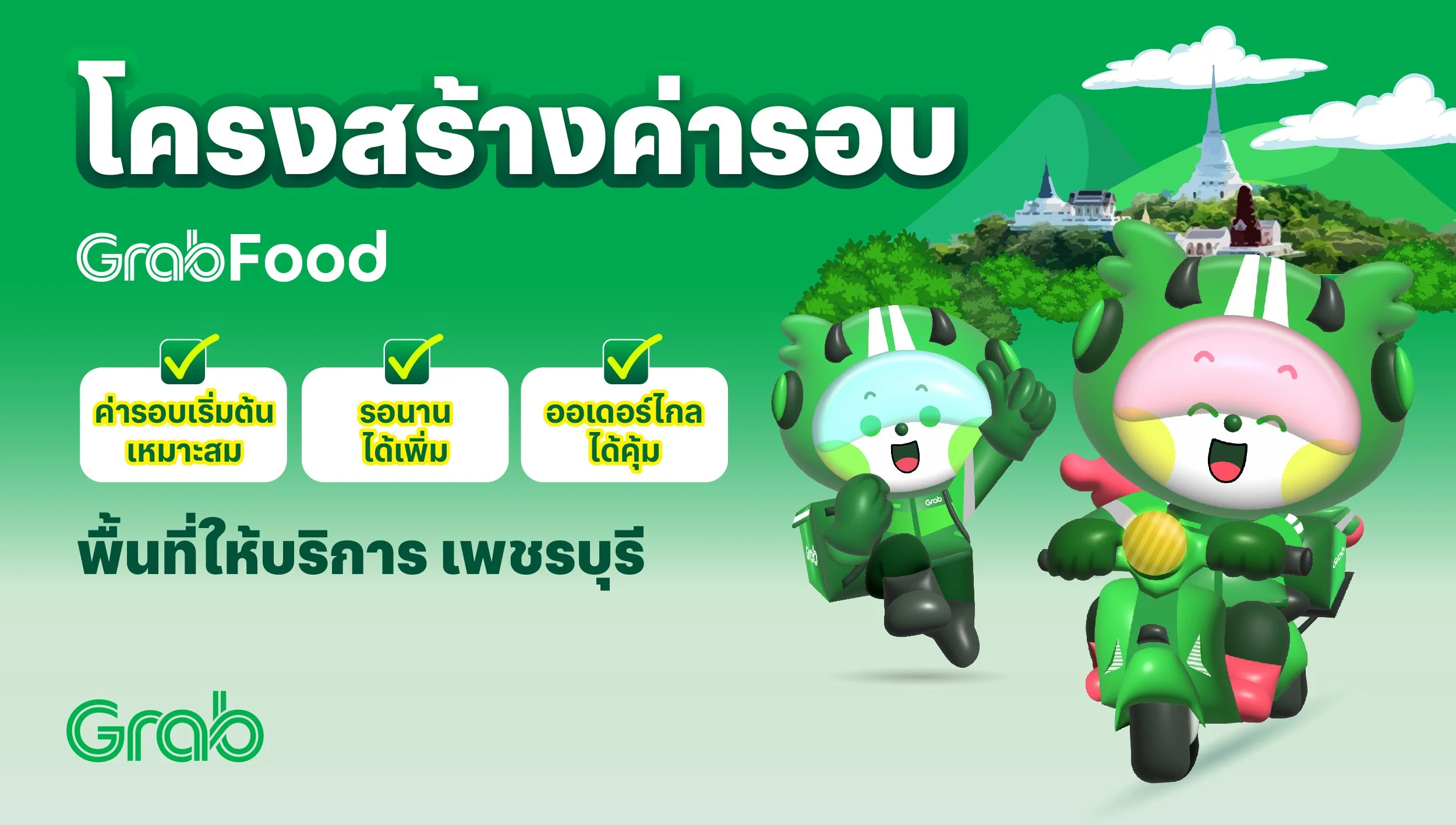 [เพชรบุรี🛵] GrabFood ปรับโครงสร้างค่ารอบใหม่