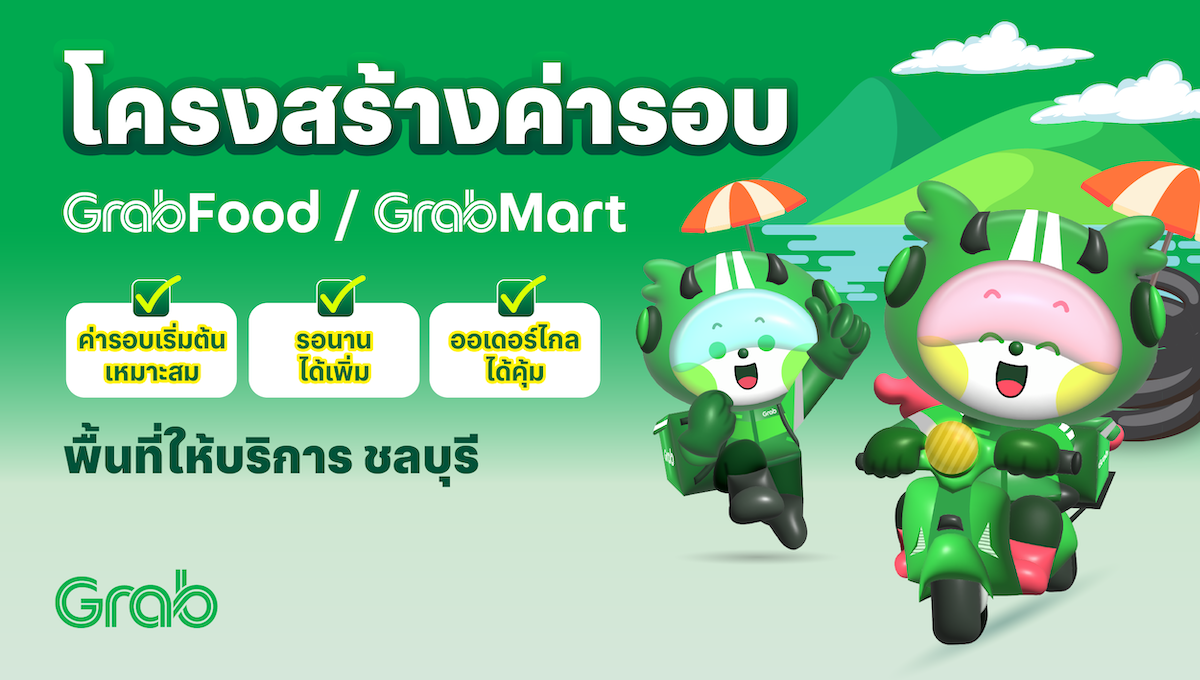 [ชลบุรี🛵] GrabFood / GrabMart ปรับโครงสร้างค่ารอบใหม่